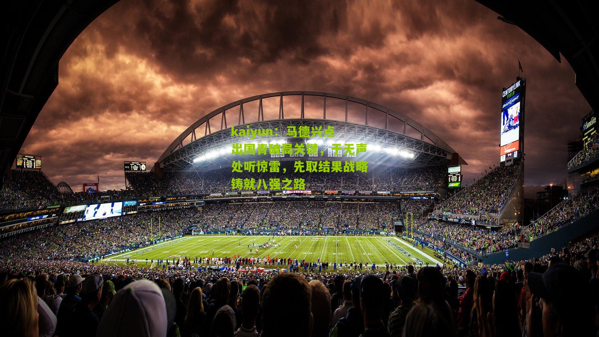 马德兴点出国青破局关键，于无声处听惊雷，先取结果战略铸就八强之路