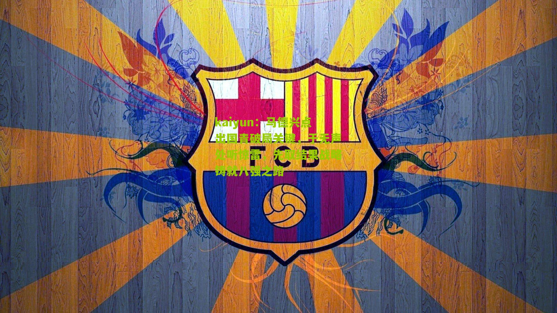 马德兴点出国青破局关键，于无声处听惊雷，先取结果战略铸就八强之路