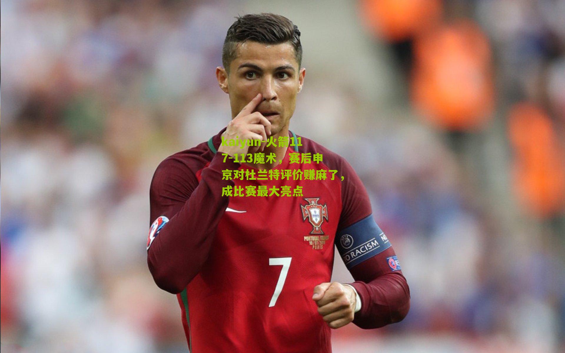 火箭117-113魔术，赛后申京对杜兰特评价赚麻了，成比赛最大亮点