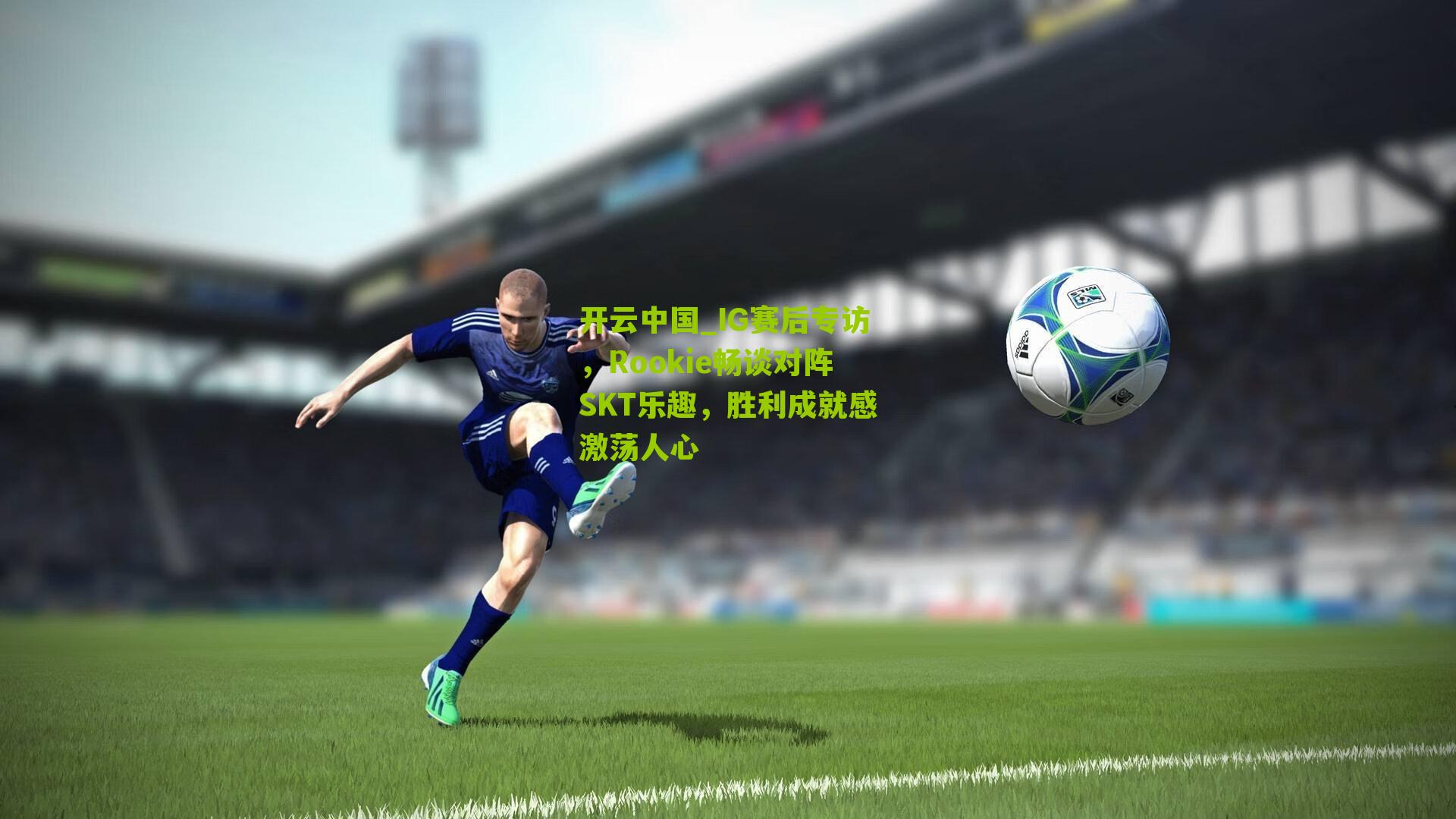 开云中国_IG赛后专访，Rookie畅谈对阵SKT乐趣，胜利成就感激荡人心