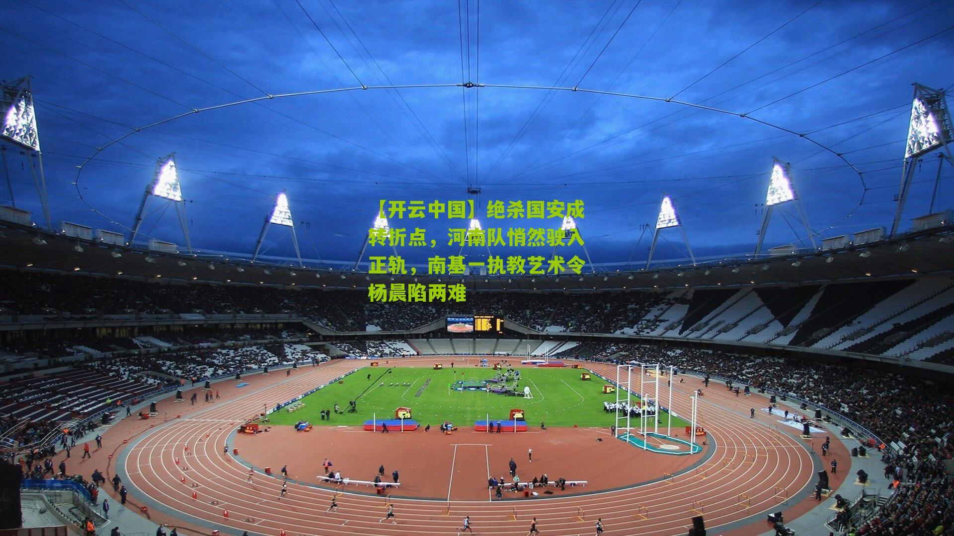 绝杀国安成转折点，河南队悄然驶入正轨，南基一执教艺术令杨晨陷两难