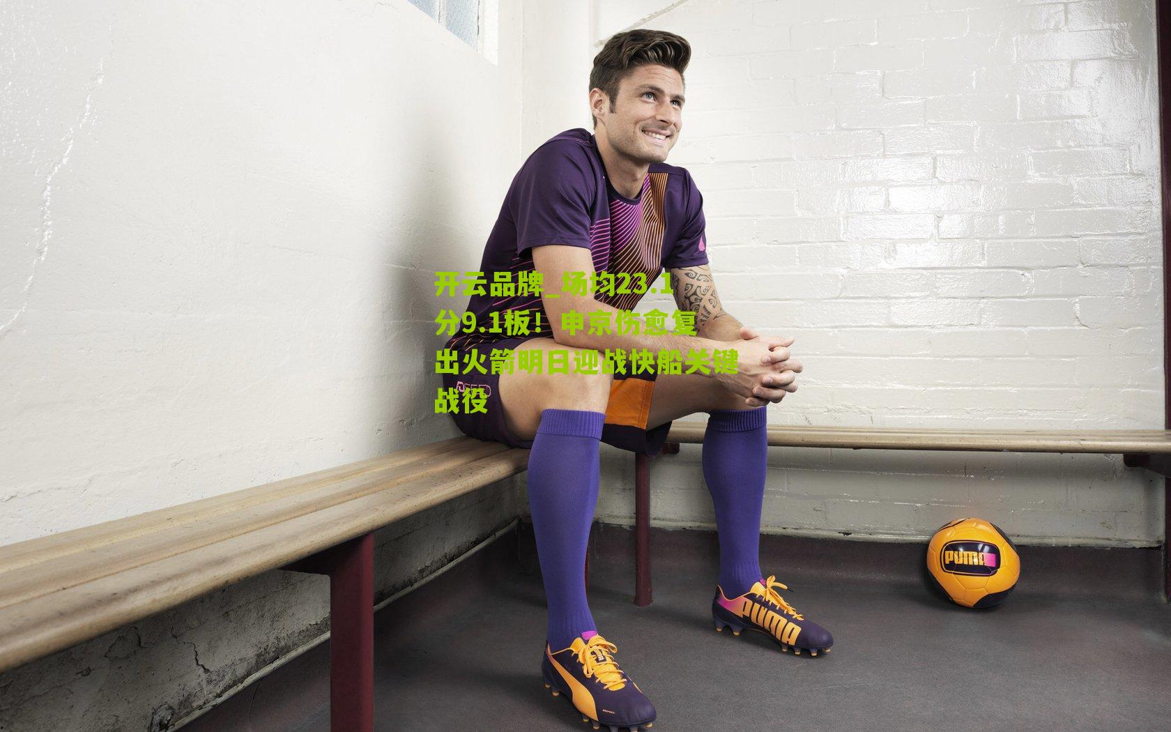 场均23.1分9.1板！申京伤愈复出火箭明日迎战快船关键战役