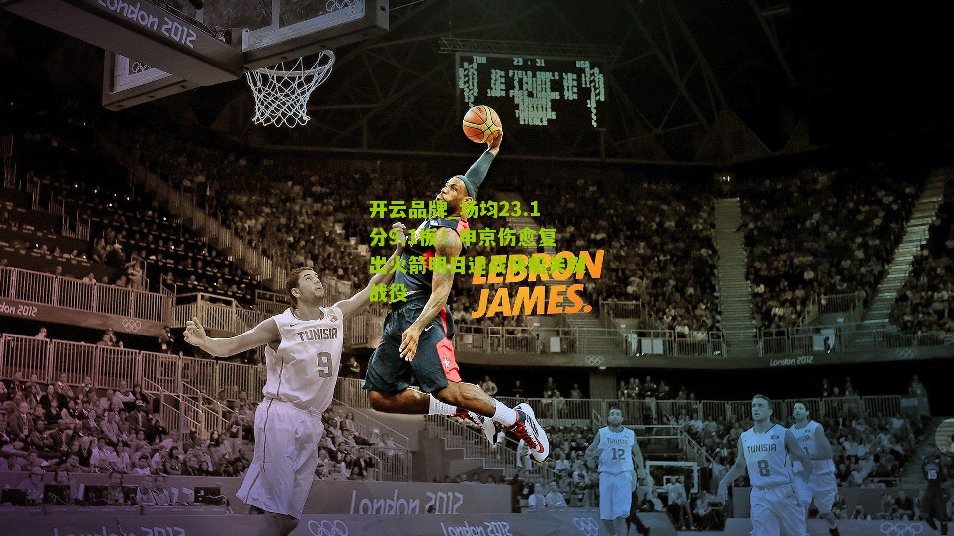 场均23.1分9.1板！申京伤愈复出火箭明日迎战快船关键战役