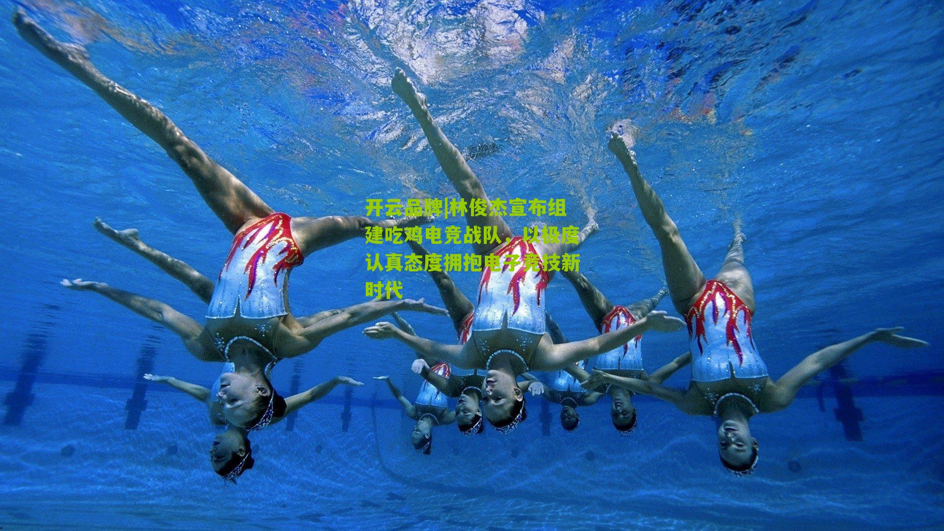 开云品牌|林俊杰宣布组建吃鸡电竞战队，以极度认真态度拥抱电子竞技新时代