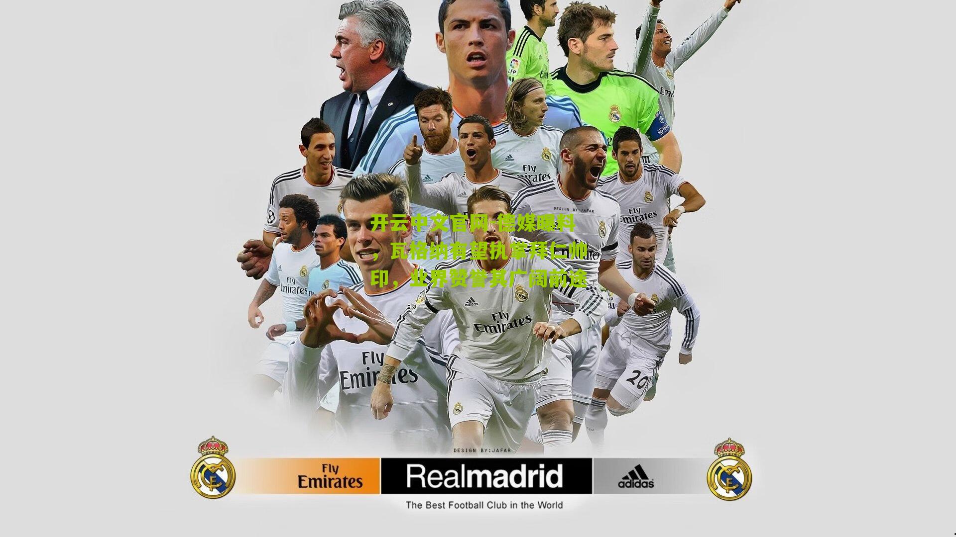 德媒曝料，瓦格纳有望执掌拜仁帅印，业界赞誉其广阔前途