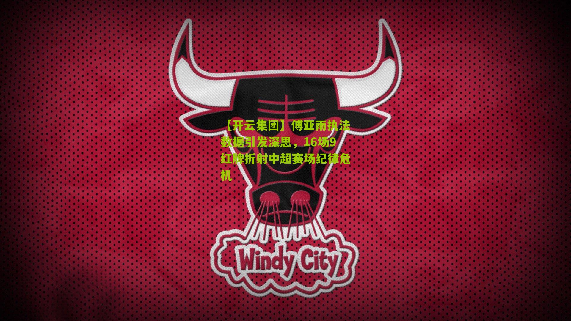 傅亚雨执法数据引发深思，16场9红牌折射中超赛场纪律危机