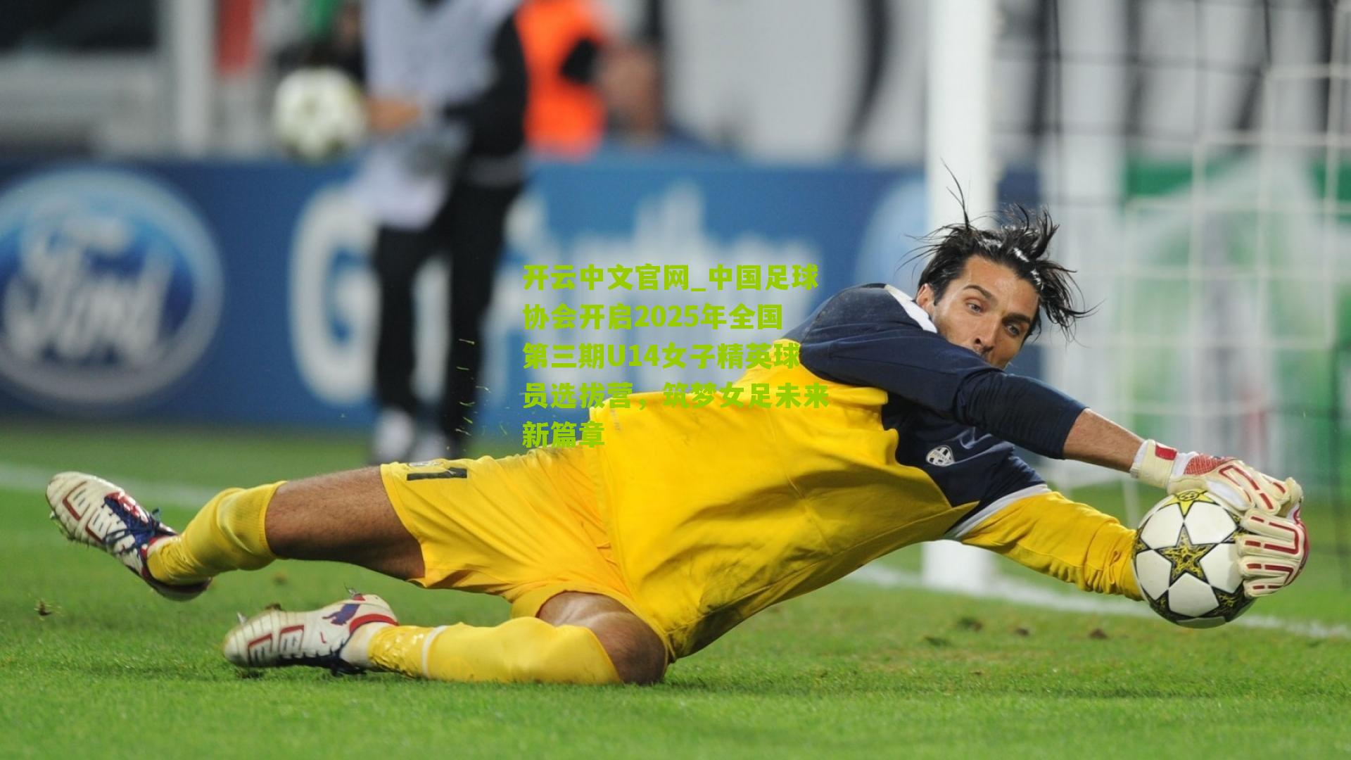 中国足球协会开启2025年全国第三期U14女子精英球员选拔营，筑梦女足未来新篇章