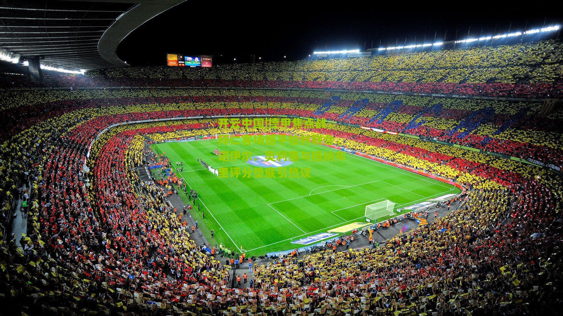 德甲焦点战，拜仁客场憾平柏林联合，诺伊尔、奥利塞与格纳布里评分垫底引热议