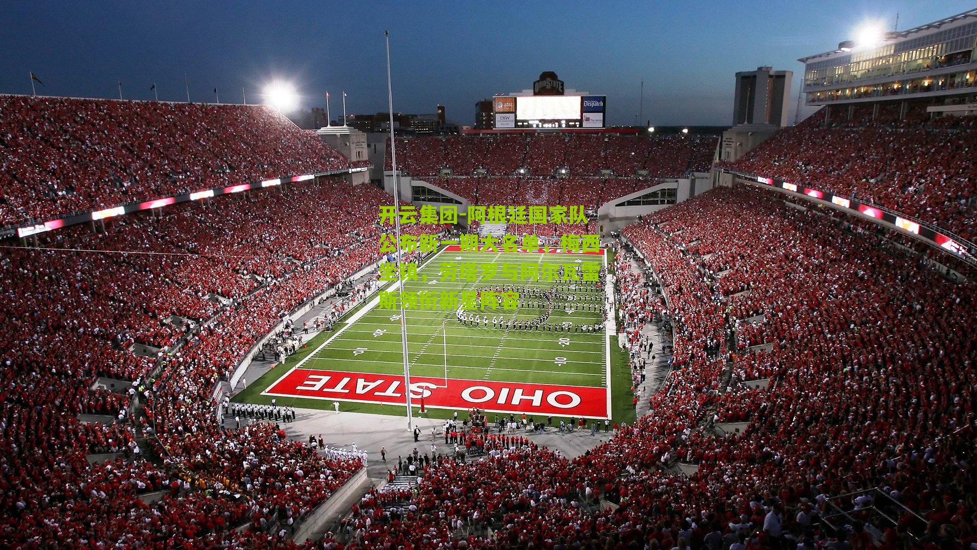 开云集团-阿根廷国家队公布新一期大名单，梅西坐镇，劳塔罗与阿尔瓦雷斯领衔新星阵容