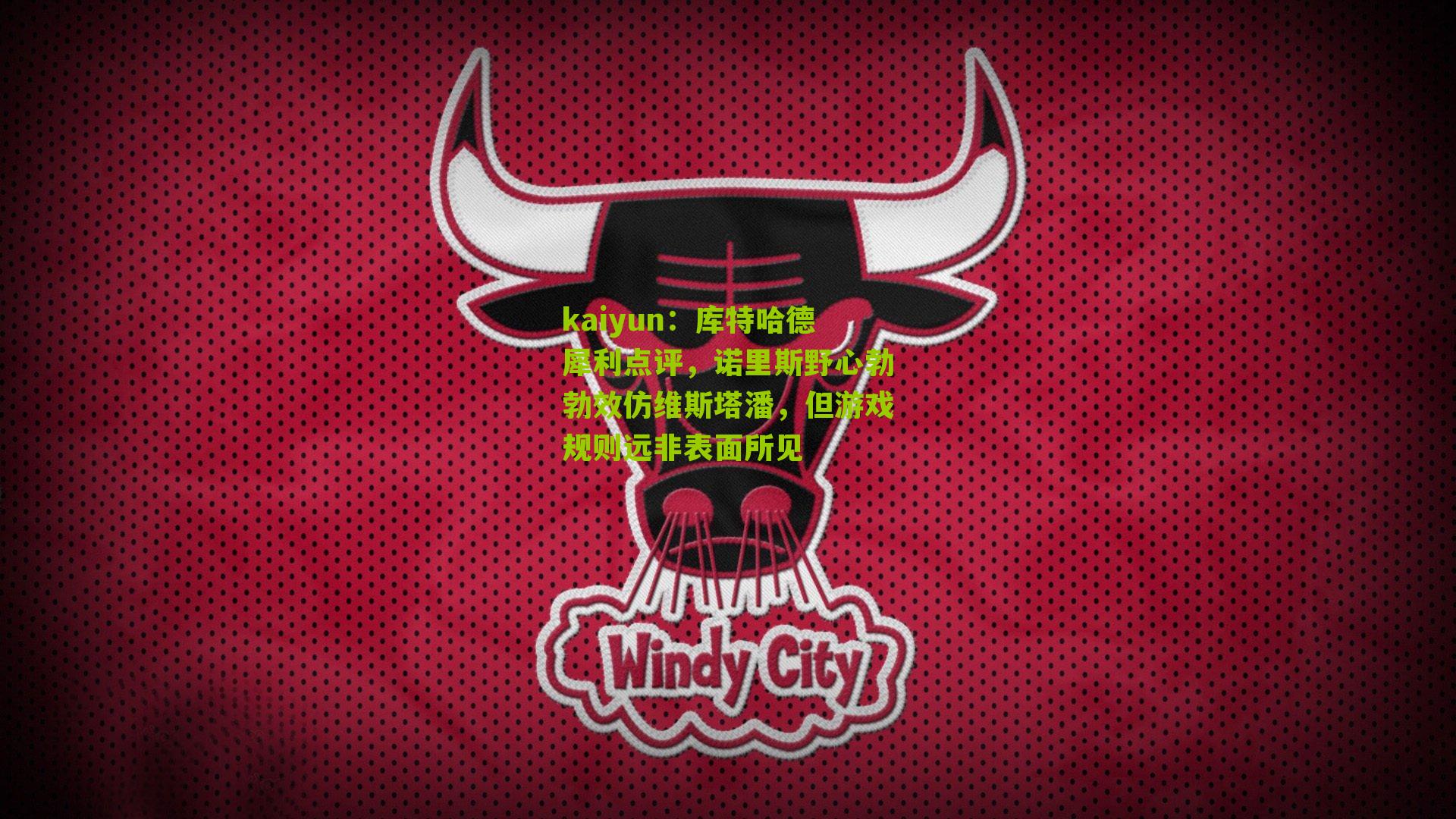 kaiyun：库特哈德犀利点评，诺里斯野心勃勃效仿维斯塔潘，但游戏规则远非表面所见