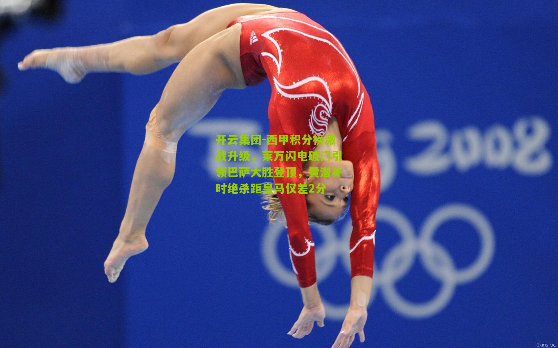 开云集团-西甲积分榜激战升级，莱万闪电破门引领巴萨大胜登顶，黄潜补时绝杀距皇马仅差2分