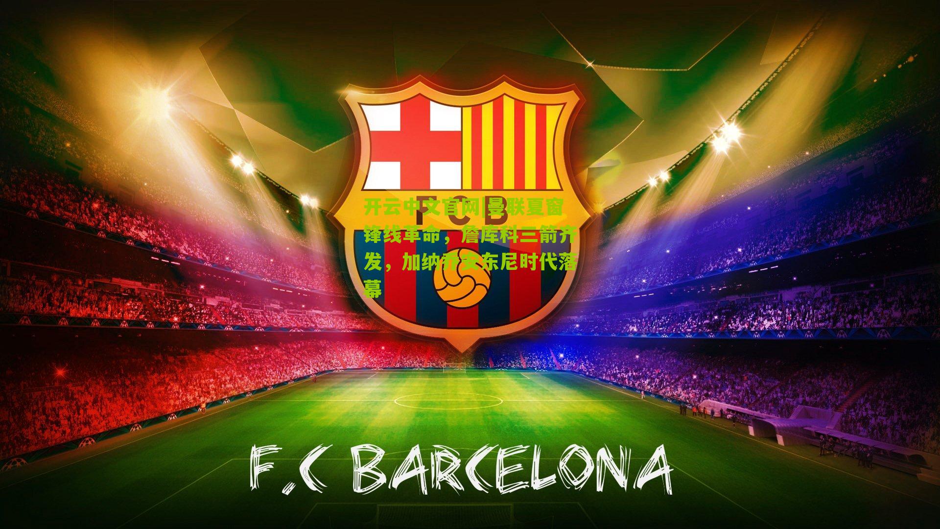 开云中文官网|曼联夏窗锋线革命，詹库科三箭齐发，加纳乔安东尼时代落幕