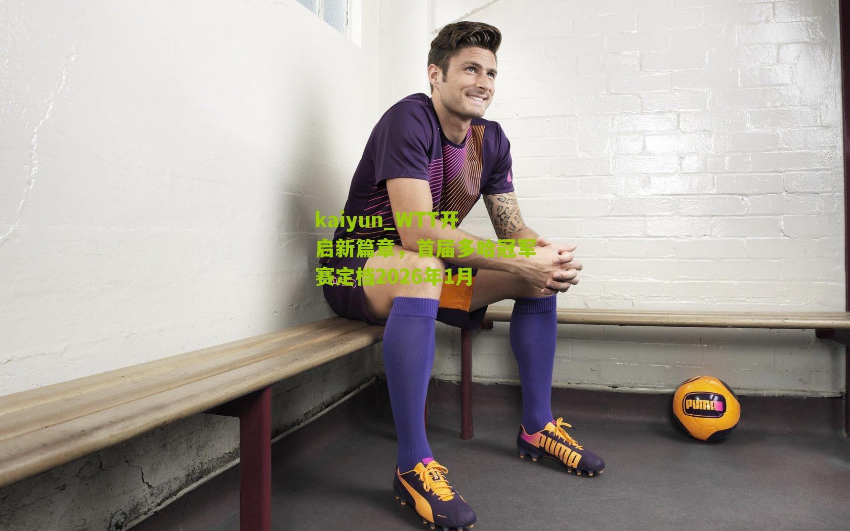 WTT开启新篇章，首届多哈冠军赛定档2026年1月