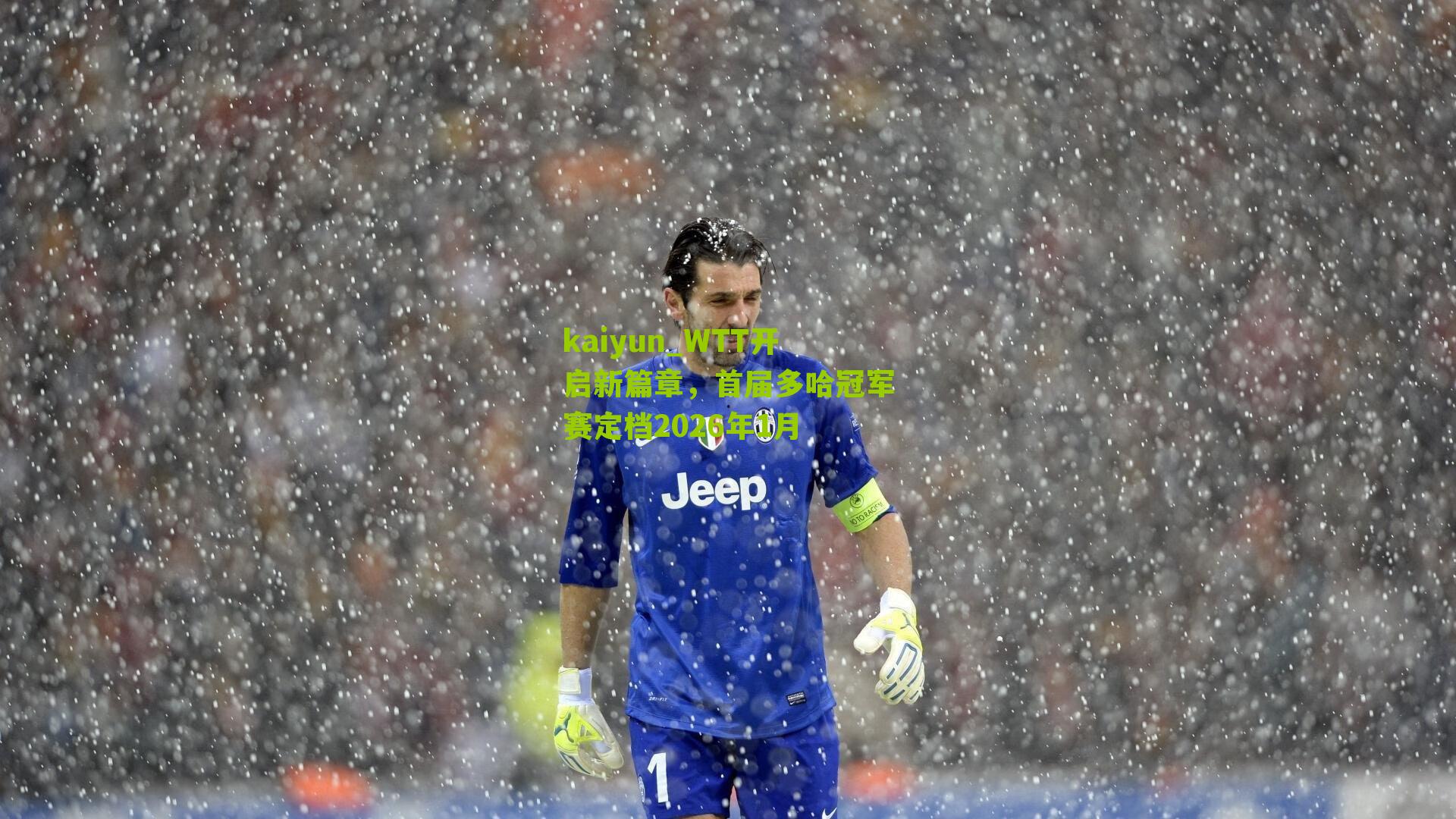 WTT开启新篇章，首届多哈冠军赛定档2026年1月