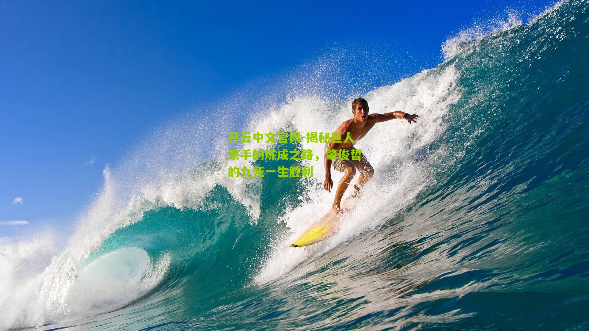 开云中文官网-揭秘巨人杀手的炼成之路，肇俊哲的九死一生胜利