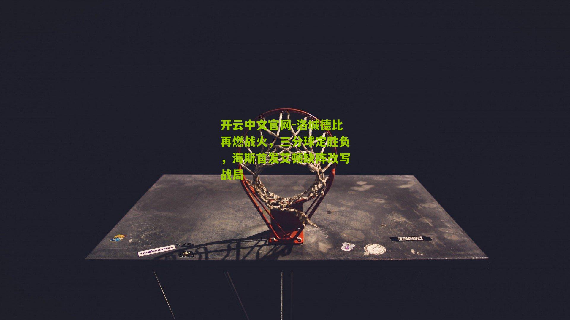 洛城德比再燃战火，三分球定胜负，海斯首发艾顿缺阵改写战局