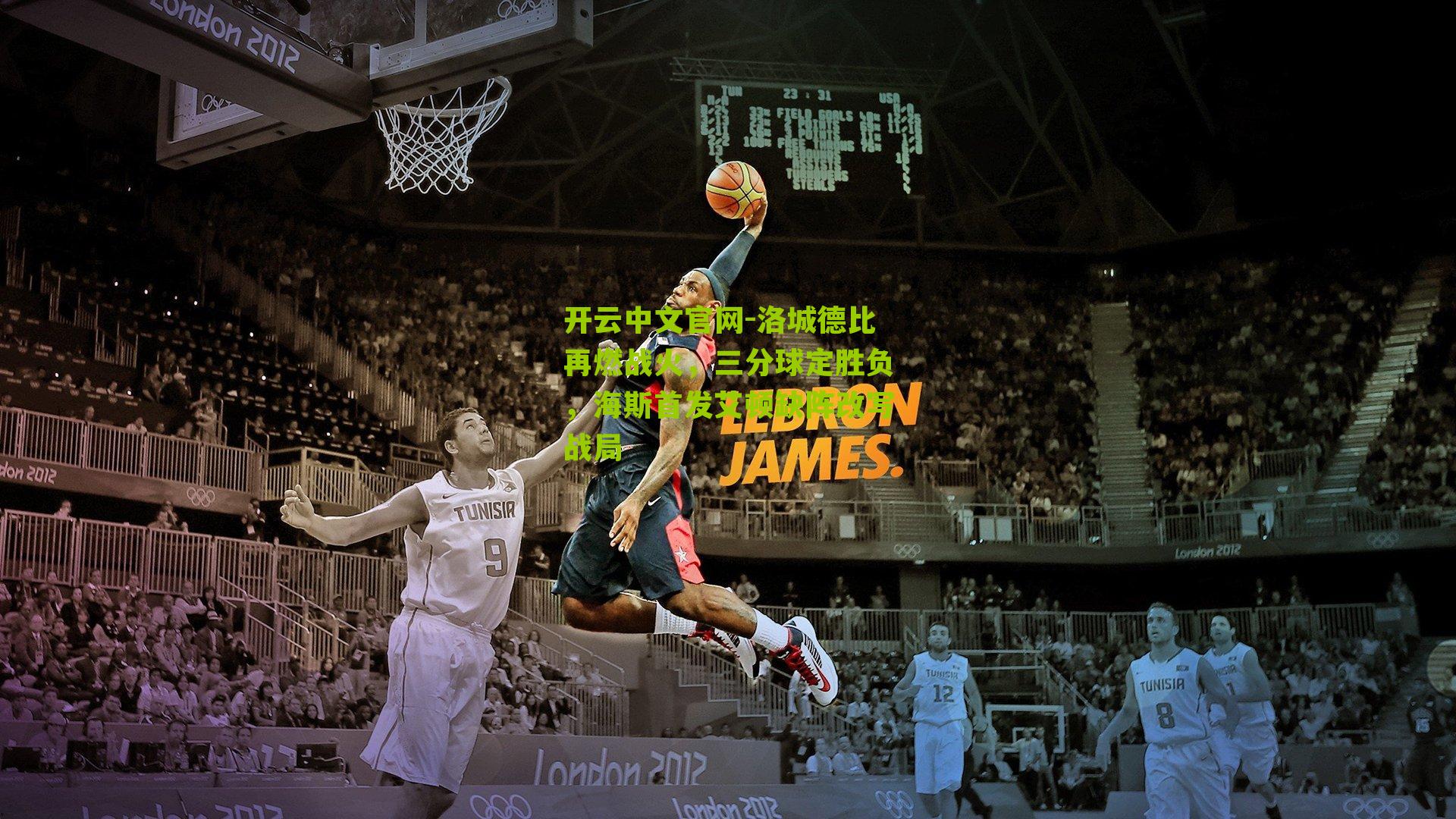 洛城德比再燃战火，三分球定胜负，海斯首发艾顿缺阵改写战局