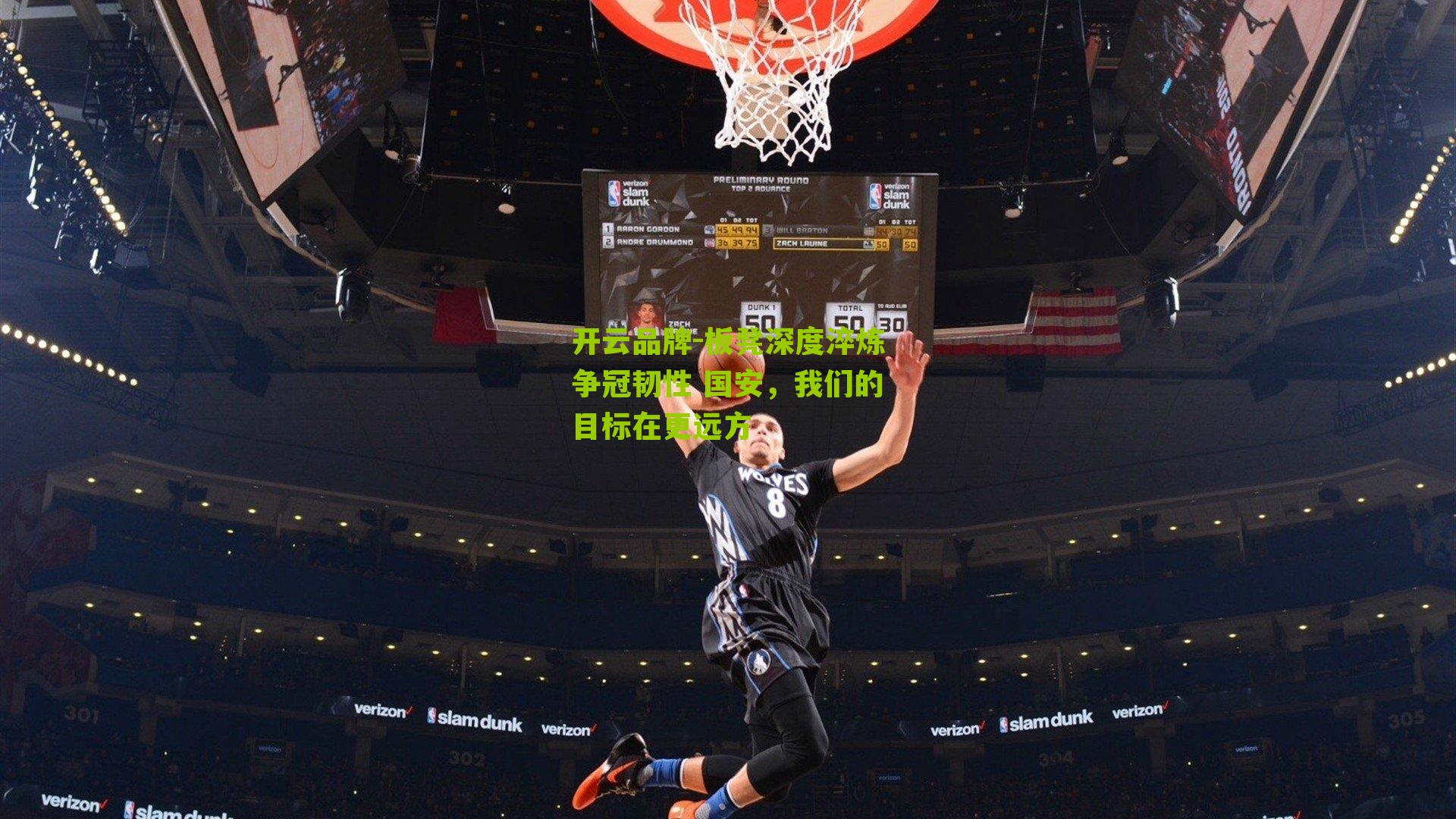 开云品牌-板凳深度淬炼争冠韧性 国安，我们的目标在更远方