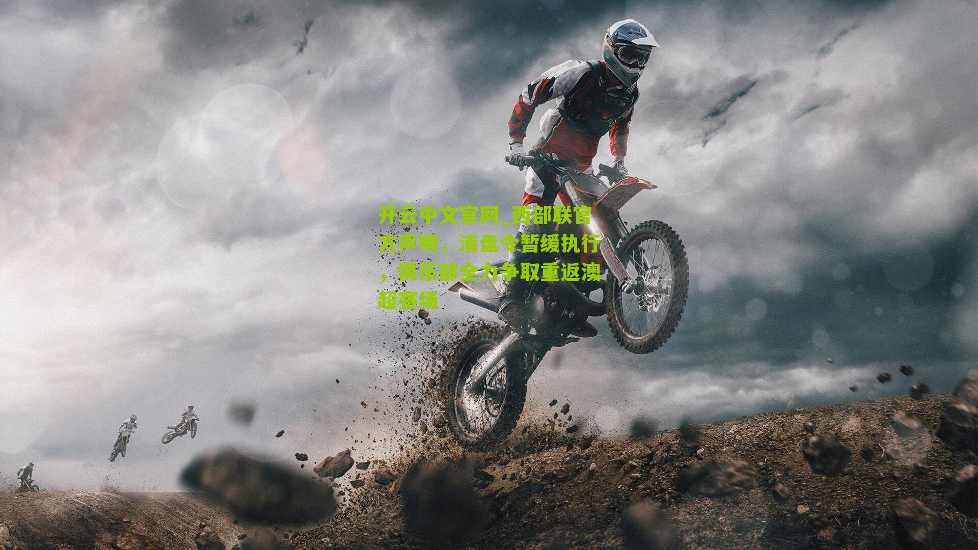 西部联官方声明，清盘令暂缓执行，俱乐部全力争取重返澳超赛场