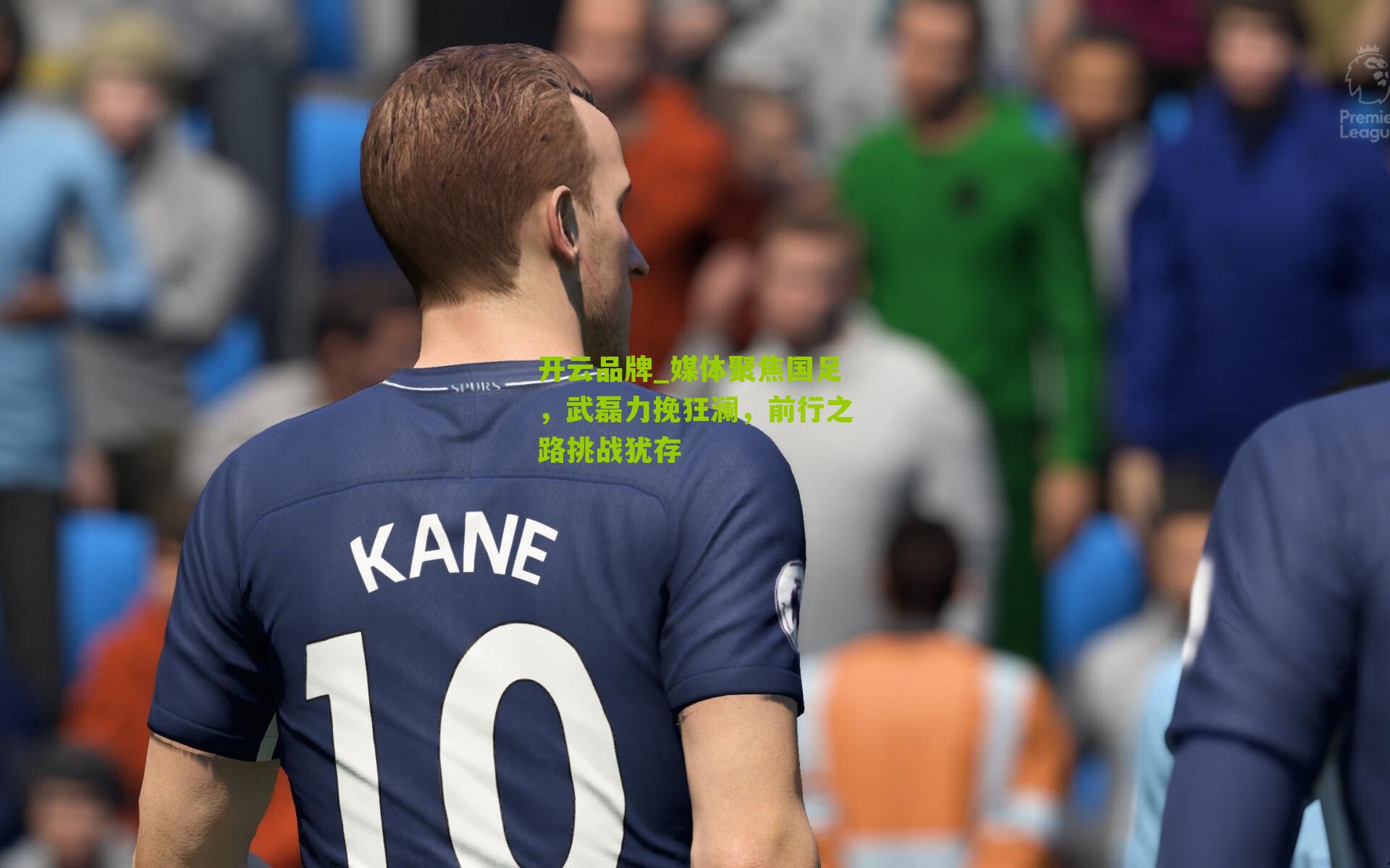 开云品牌_媒体聚焦国足，武磊力挽狂澜，前行之路挑战犹存