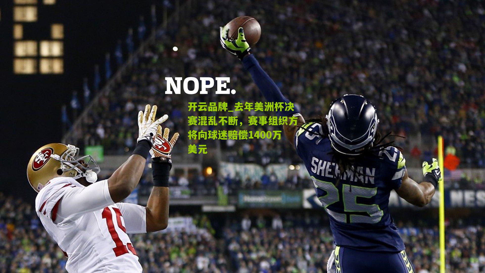 去年美洲杯决赛混乱不断，赛事组织方将向球迷赔偿1400万美元