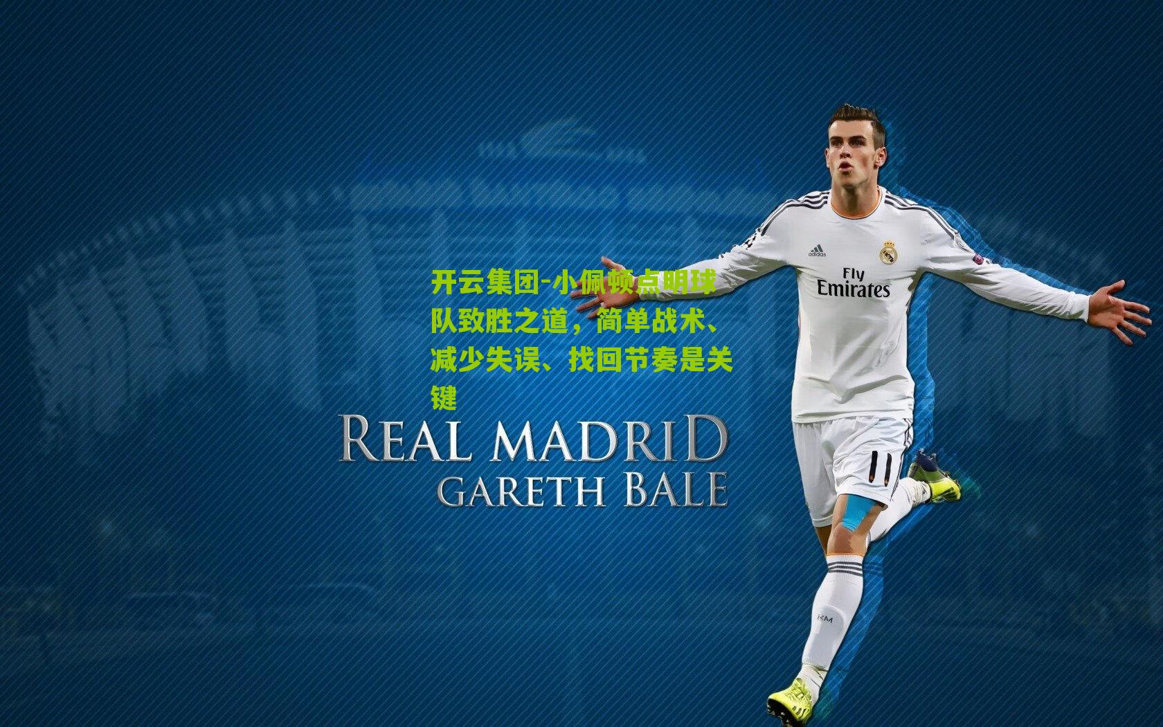 开云集团-小佩顿点明球队致胜之道，简单战术、减少失误、找回节奏是关键