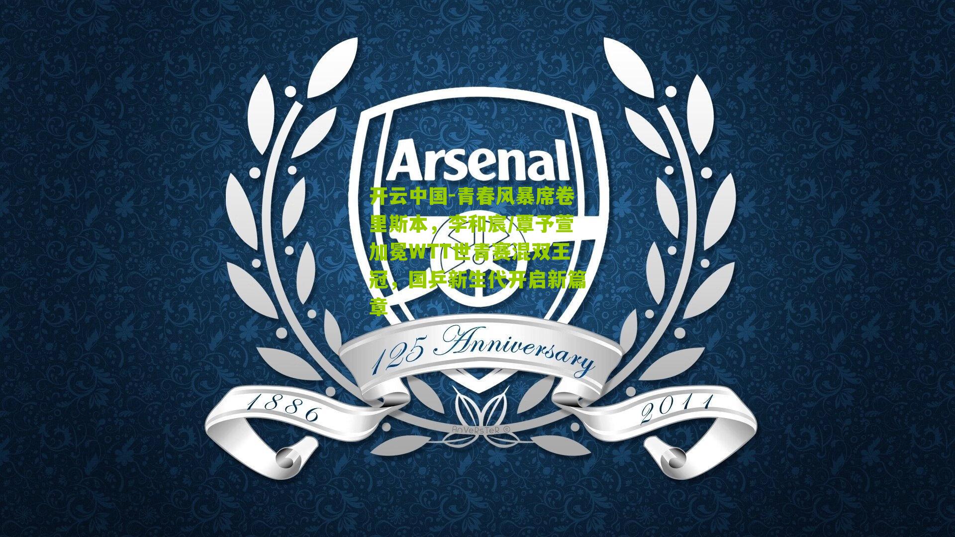 开云中国-青春风暴席卷里斯本，李和宸/覃予萱加冕WTT世青赛混双王冠，国乒新生代开启新篇章