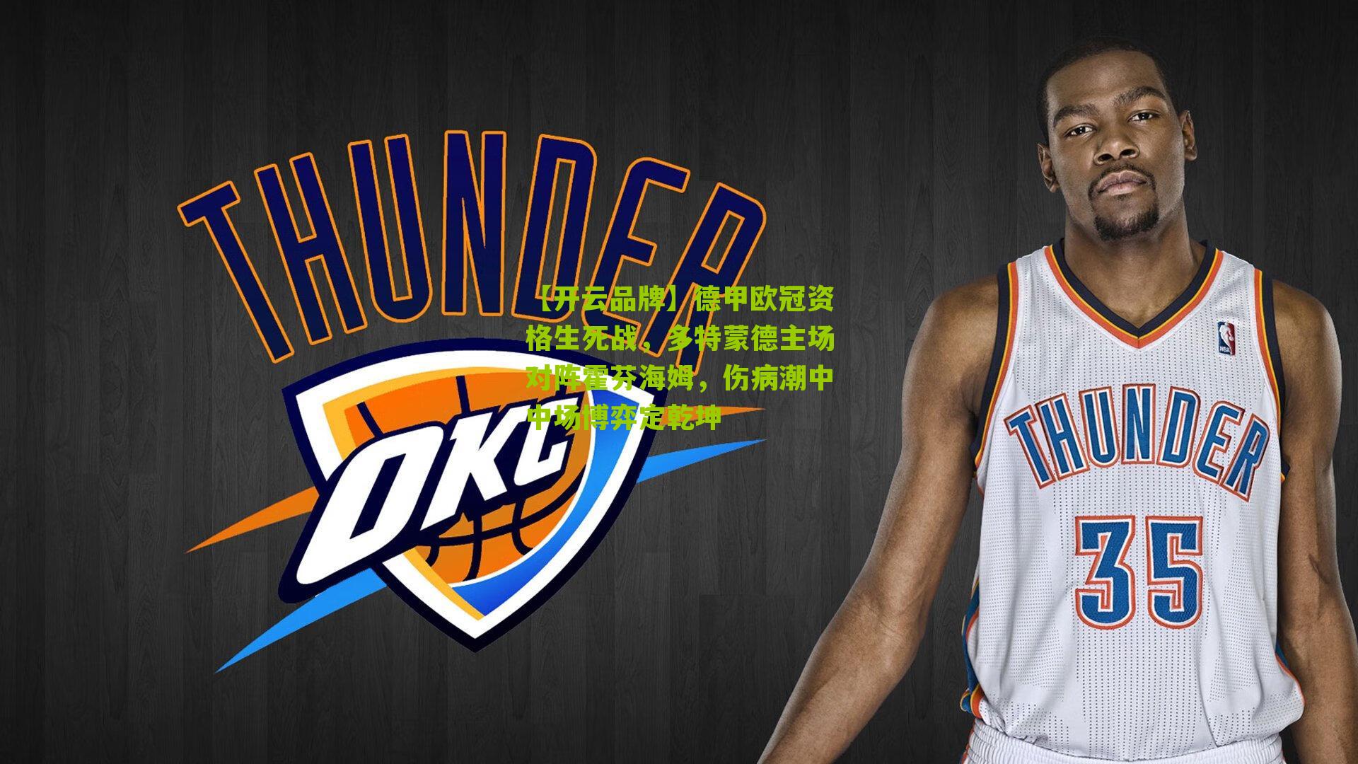 德甲欧冠资格生死战，多特蒙德主场对阵霍芬海姆，伤病潮中中场博弈定乾坤