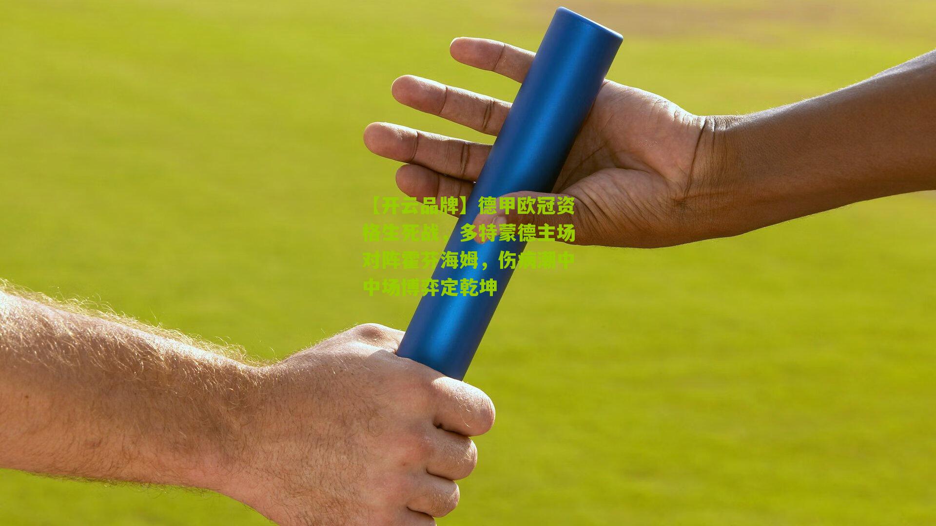 德甲欧冠资格生死战，多特蒙德主场对阵霍芬海姆，伤病潮中中场博弈定乾坤