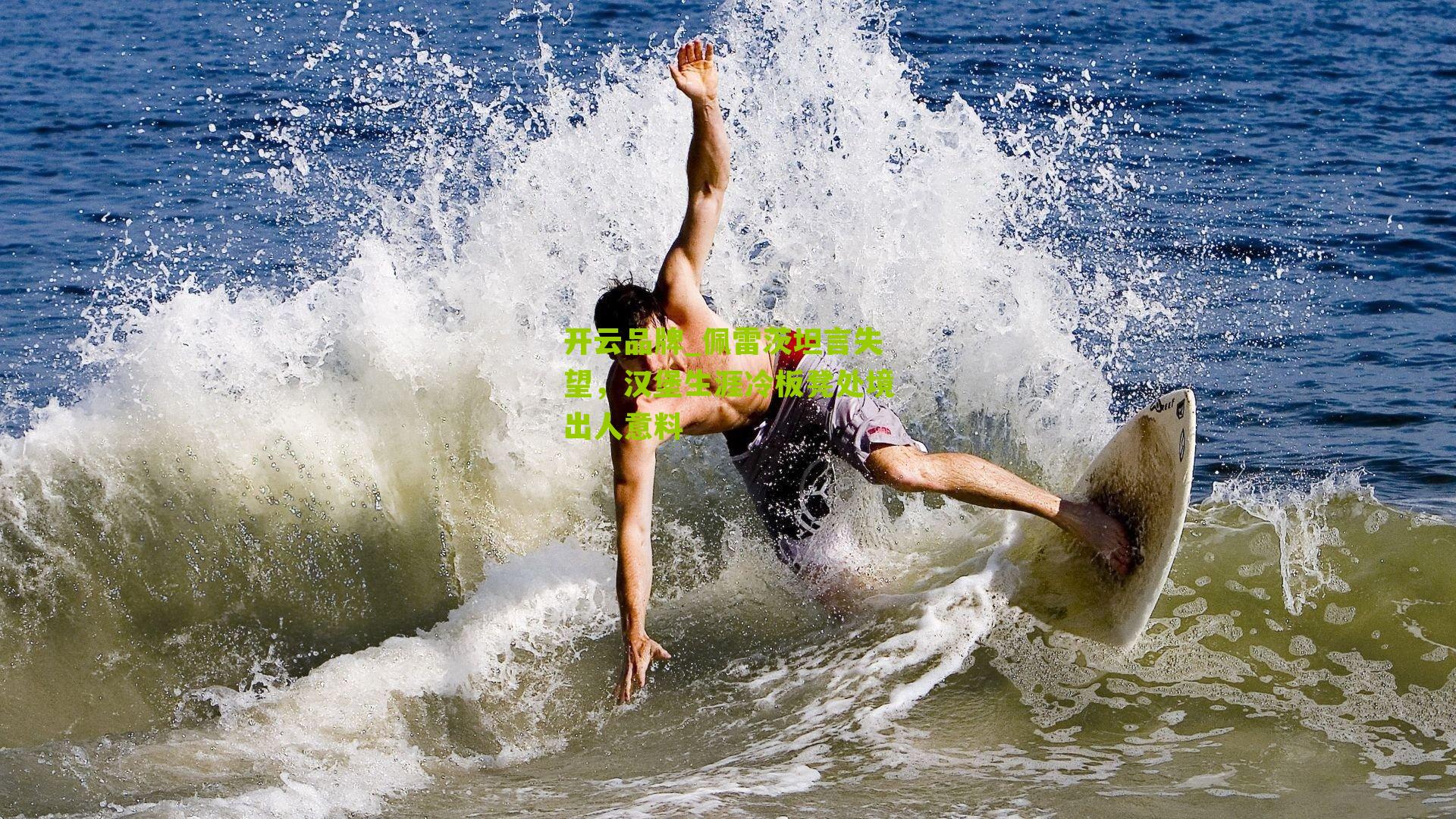 佩雷茨坦言失望，汉堡生涯冷板凳处境出人意料