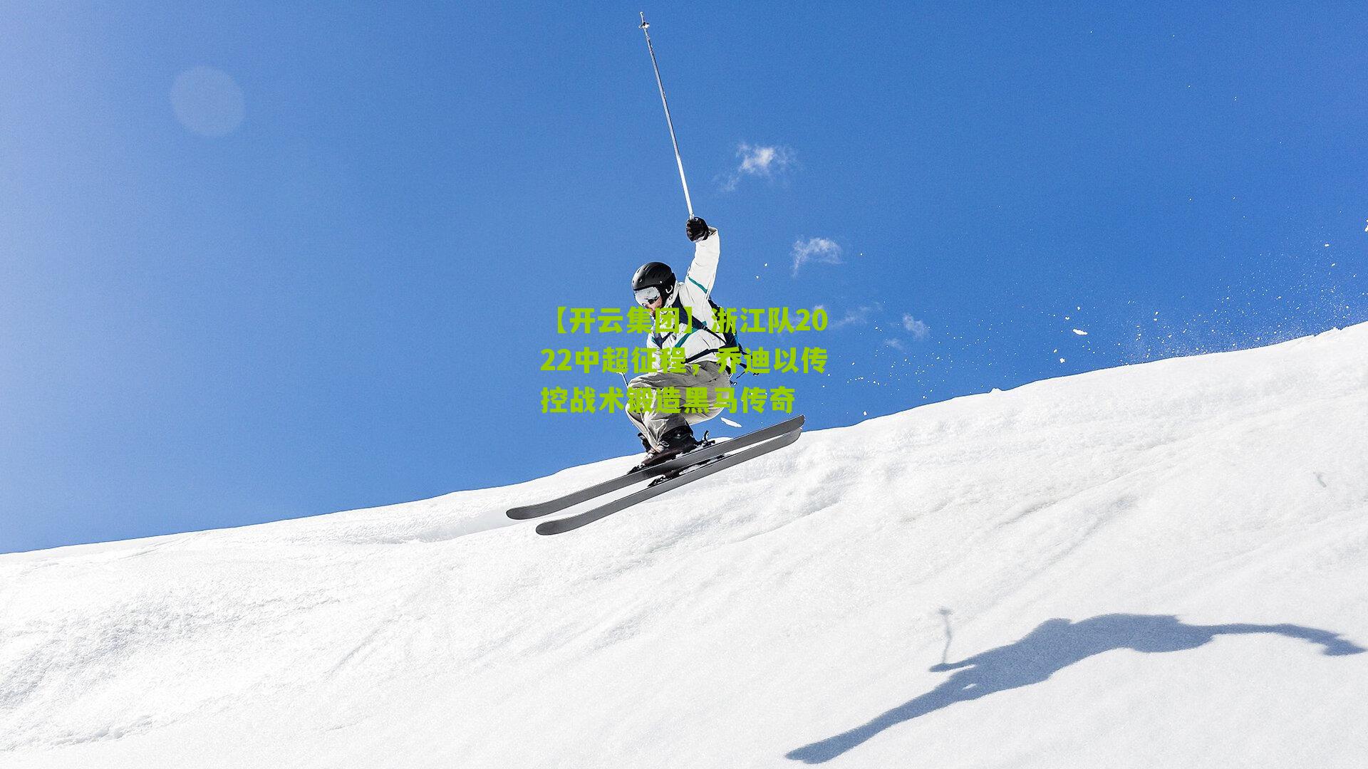 浙江队2022中超征程，乔迪以传控战术锻造黑马传奇