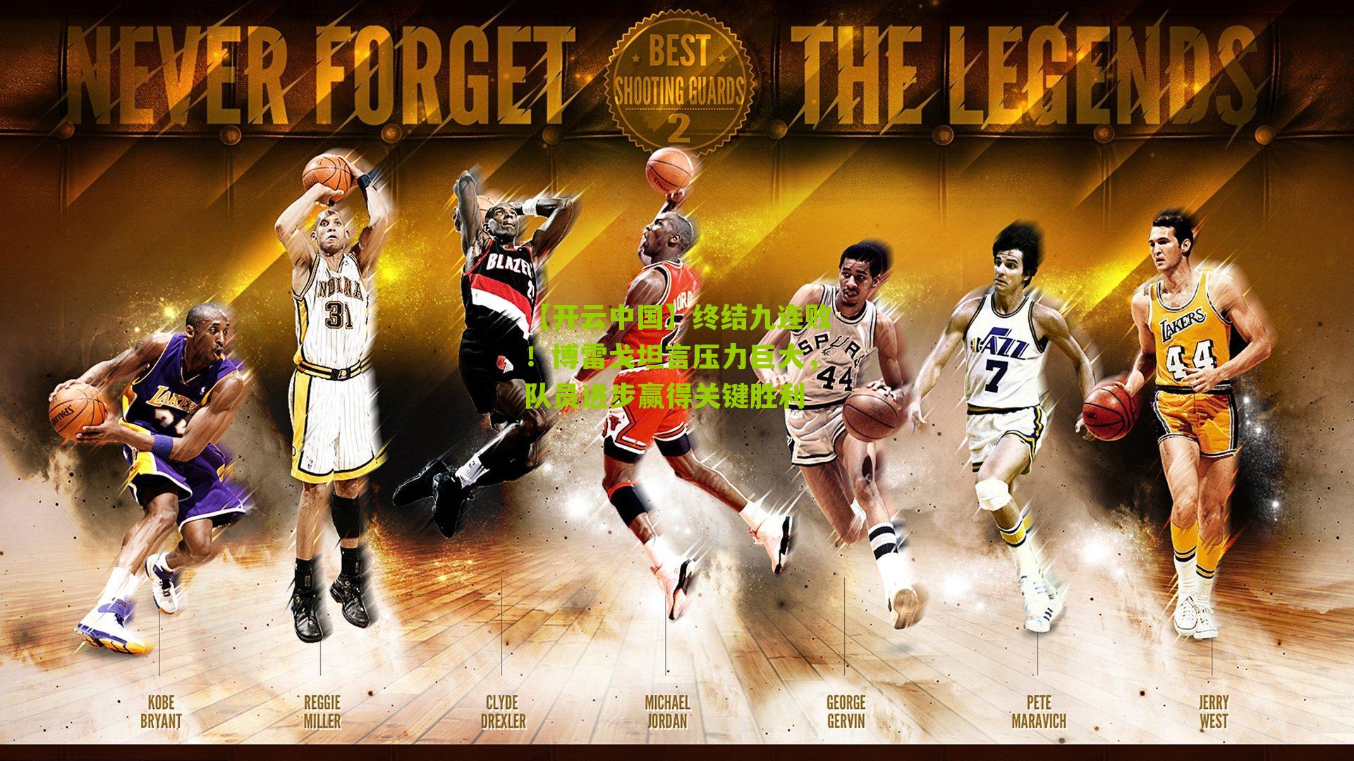 【开云中国】终结九连败！博雷戈坦言压力巨大，队员进步赢得关键胜利