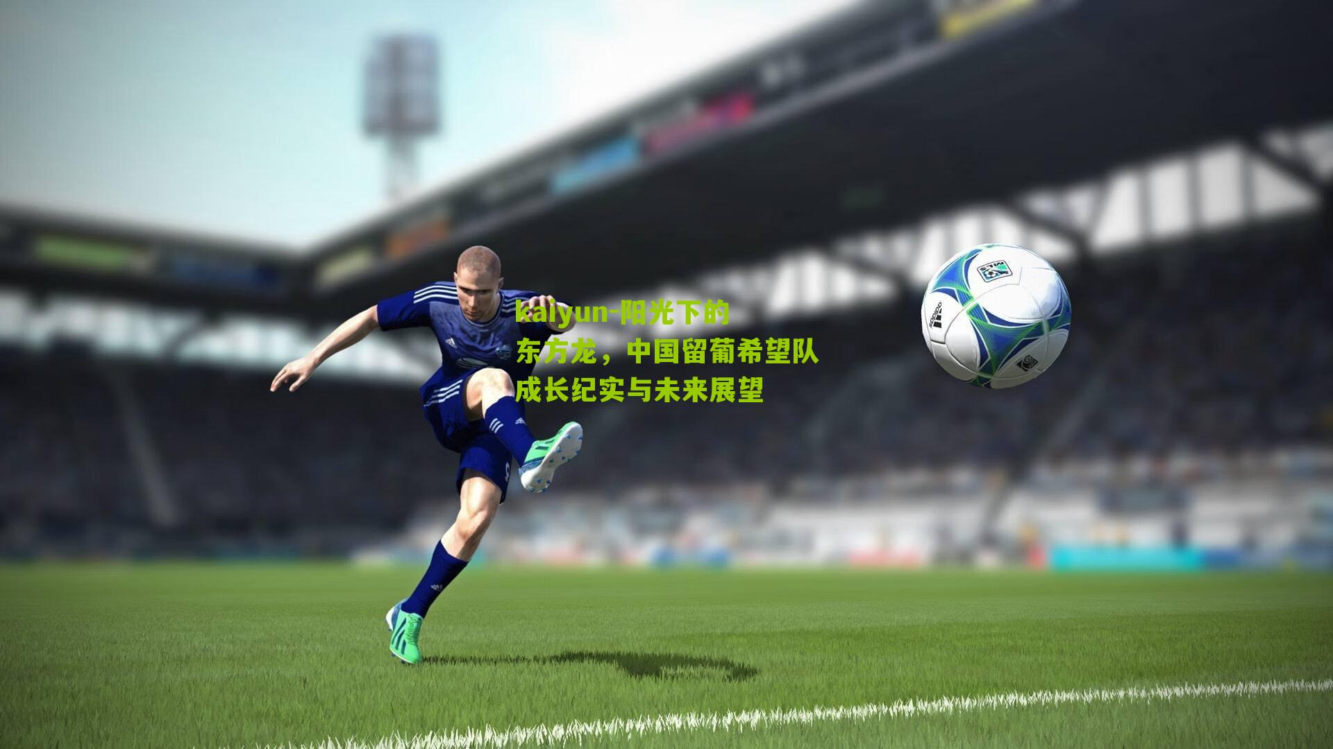 阳光下的东方龙，中国留葡希望队成长纪实与未来展望