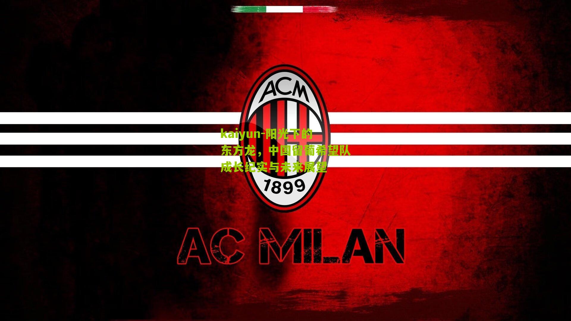 阳光下的东方龙，中国留葡希望队成长纪实与未来展望