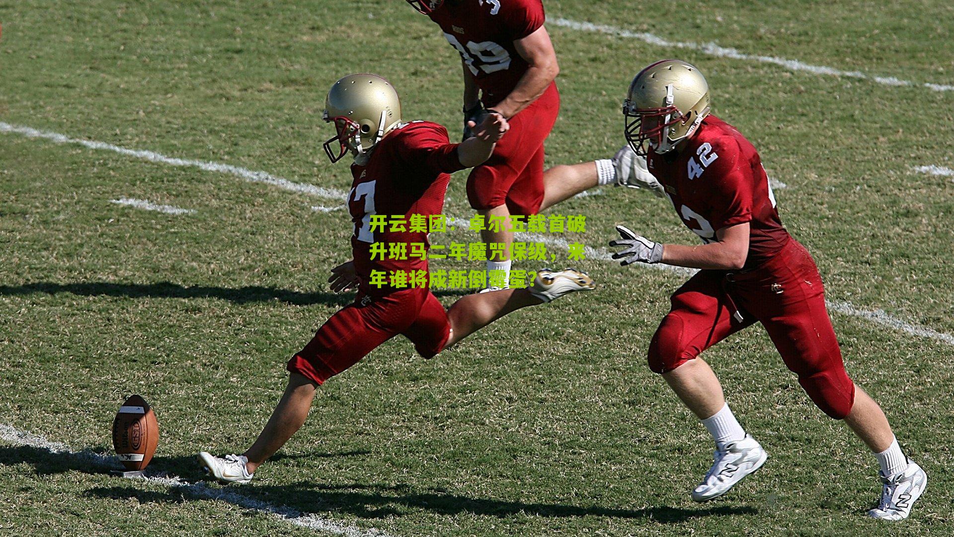 开云集团：卓尔五载首破升班马二年魔咒保级，来年谁将成新倒霉蛋？