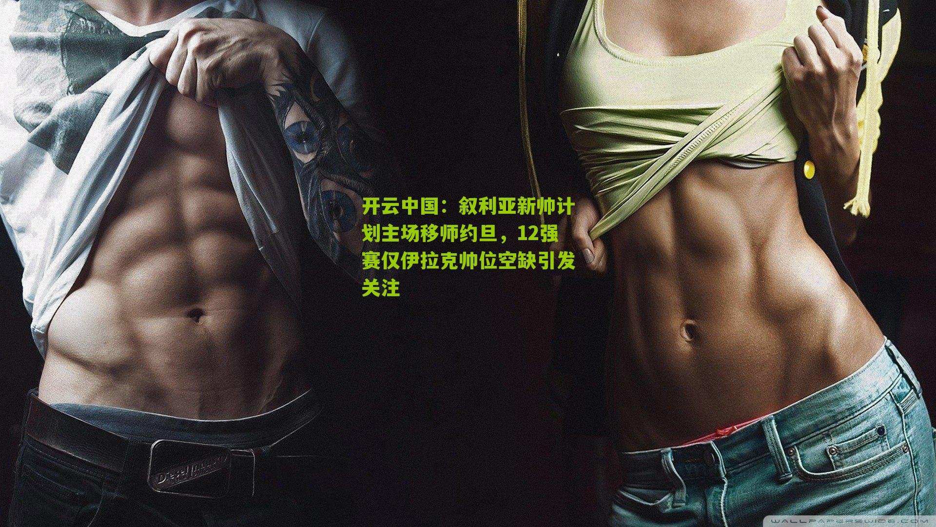 叙利亚新帅计划主场移师约旦，12强赛仅伊拉克帅位空缺引发关注