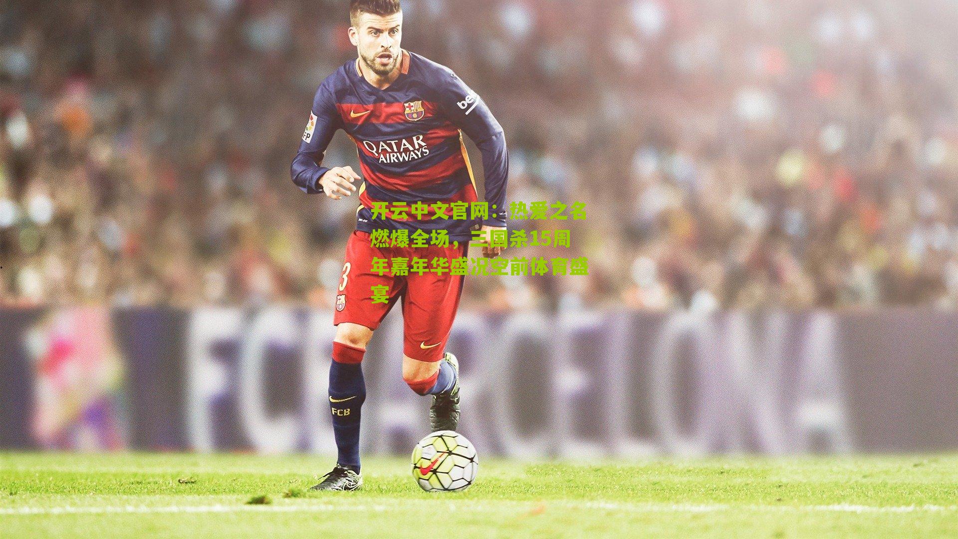 热爱之名燃爆全场，三国杀15周年嘉年华盛况空前体育盛宴