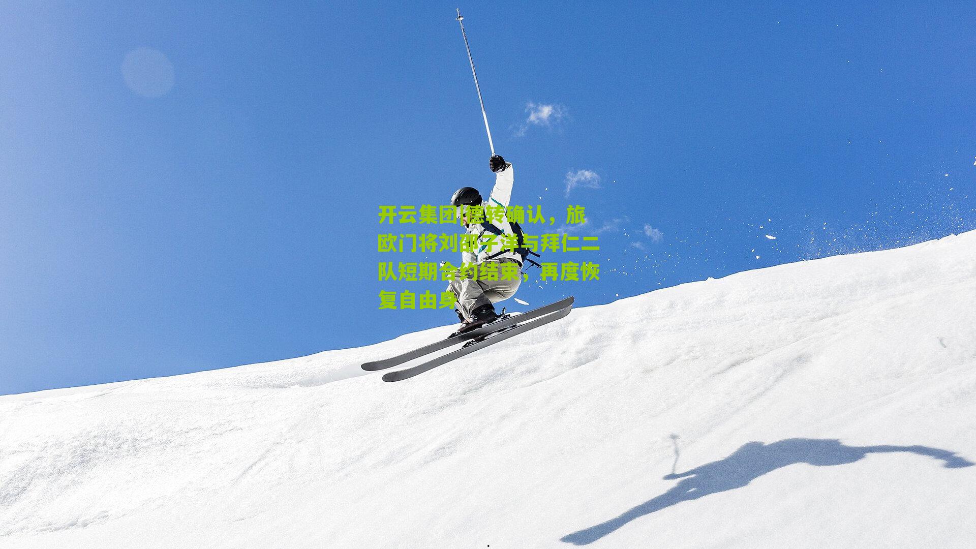 开云集团|德转确认，旅欧门将刘邵子洋与拜仁二队短期合约结束，再度恢复自由身