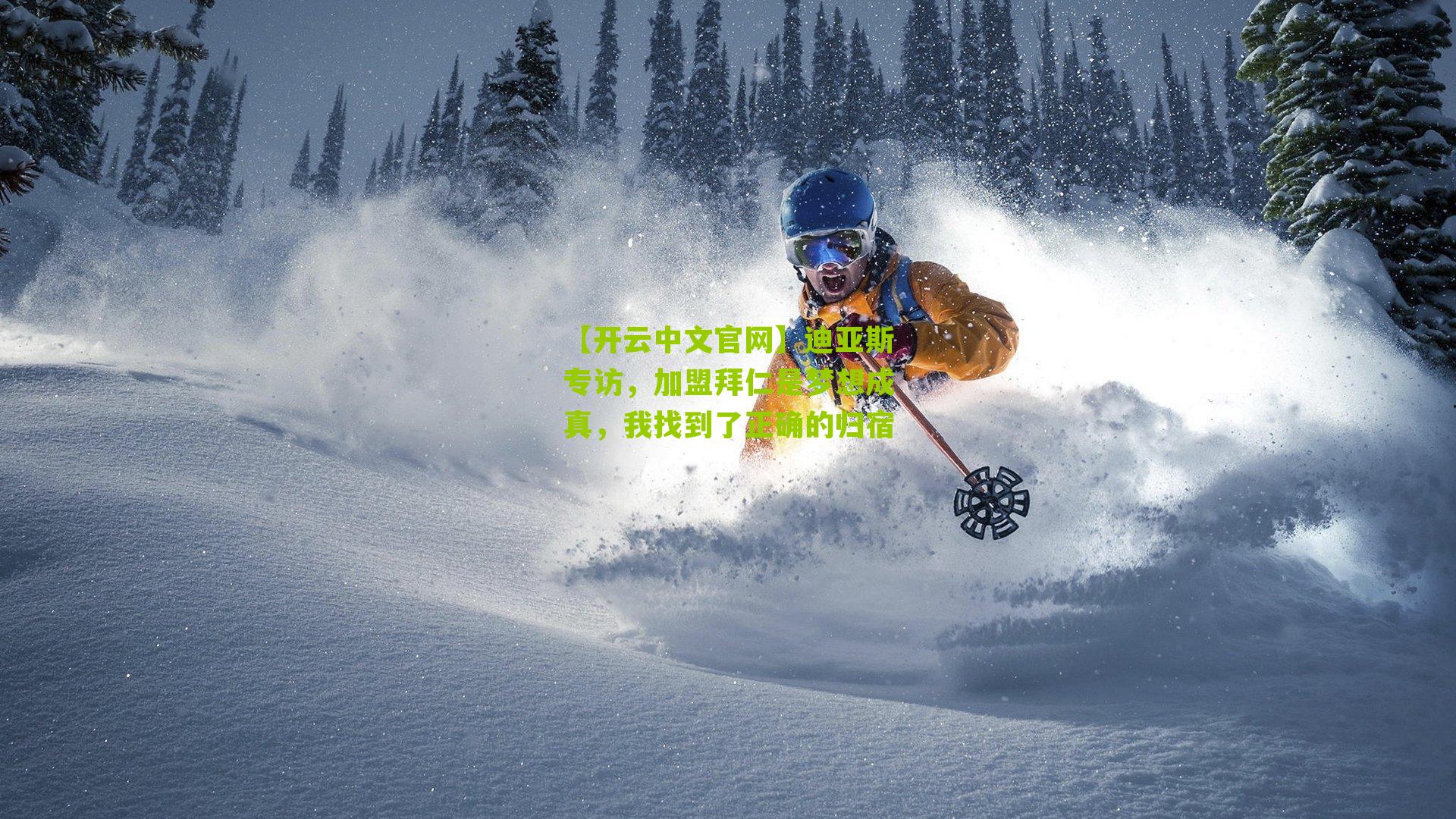 【开云中文官网】迪亚斯专访，加盟拜仁是梦想成真，我找到了正确的归宿