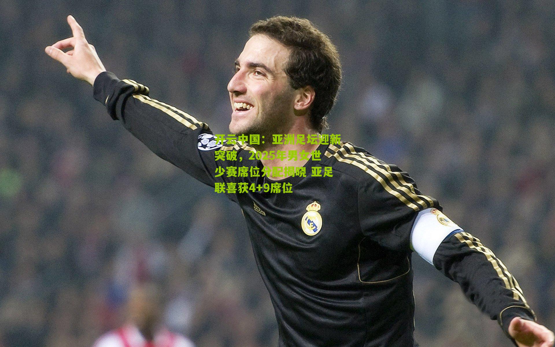 开云中国：亚洲足坛迎新突破，2025年男女世少赛席位分配揭晓 亚足联喜获4+9席位