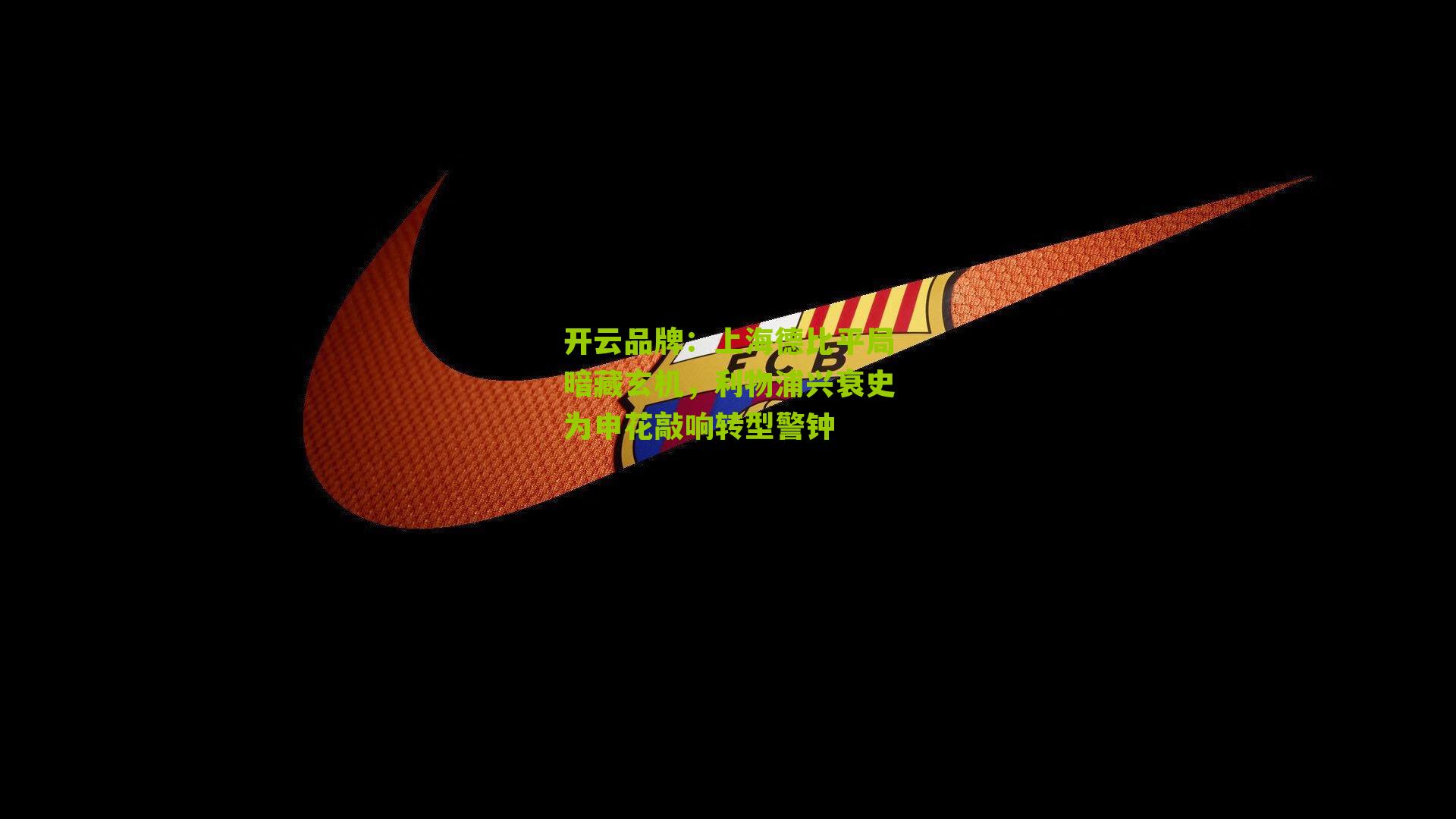 开云品牌：上海德比平局暗藏玄机，利物浦兴衰史为申花敲响转型警钟