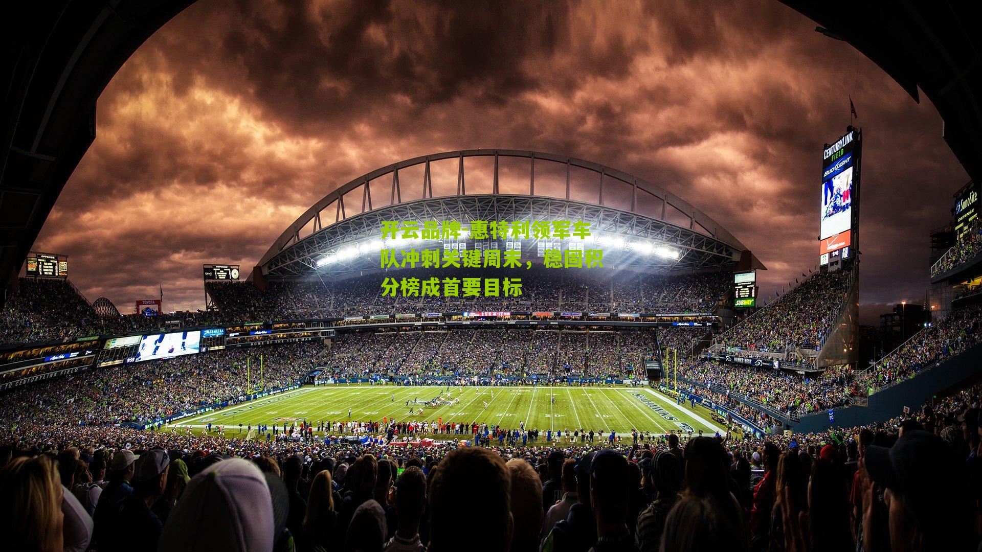 开云品牌-惠特利领军车队冲刺关键周末，稳固积分榜成首要目标