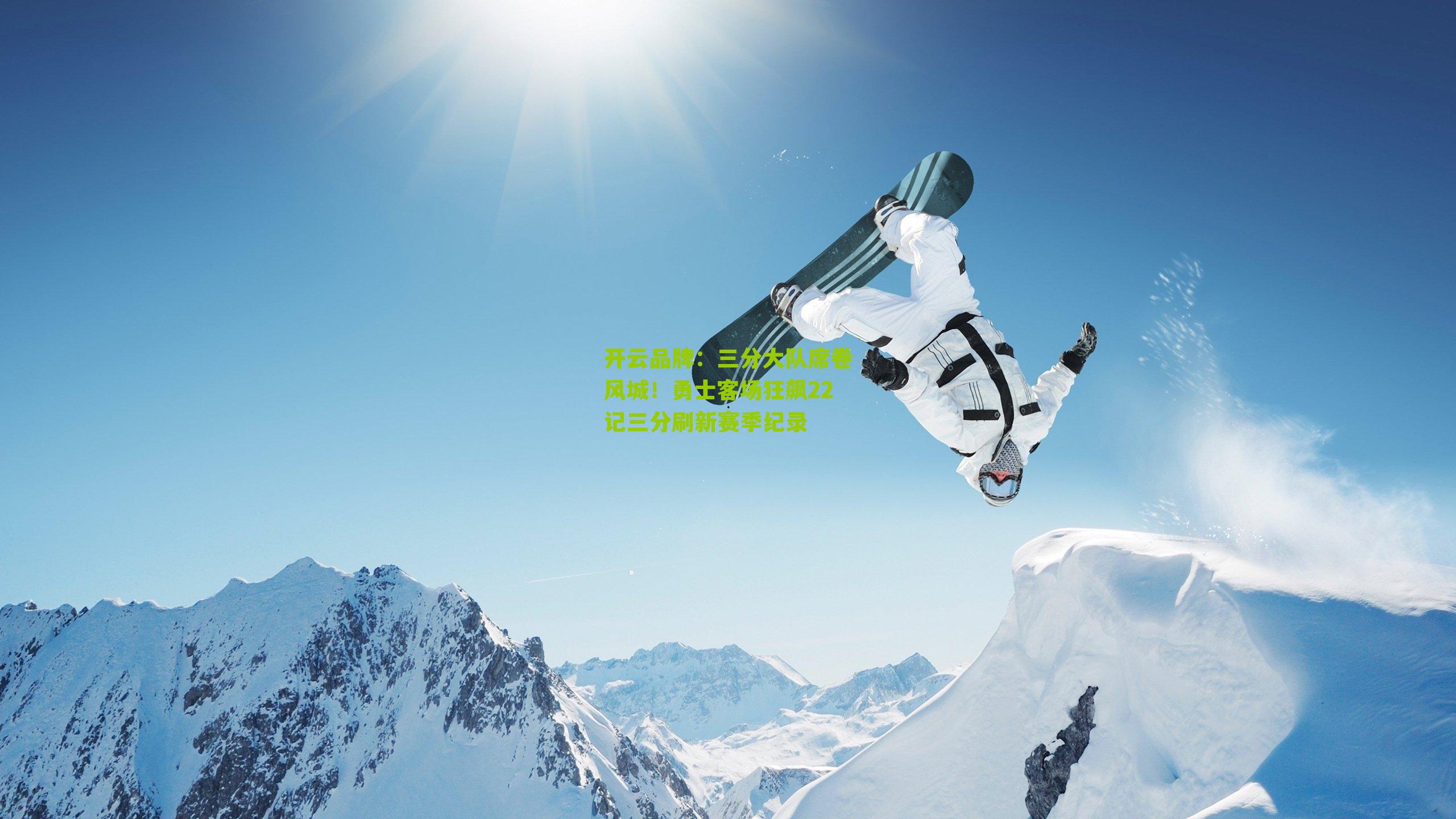 三分大队席卷风城！勇士客场狂飙22记三分刷新赛季纪录