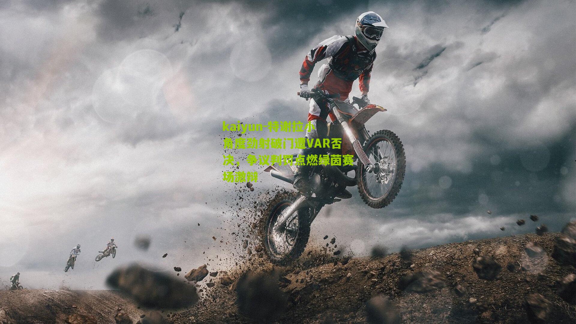 kaiyun-特谢拉小角度劲射破门遭VAR否决，争议判罚点燃绿茵赛场激辩