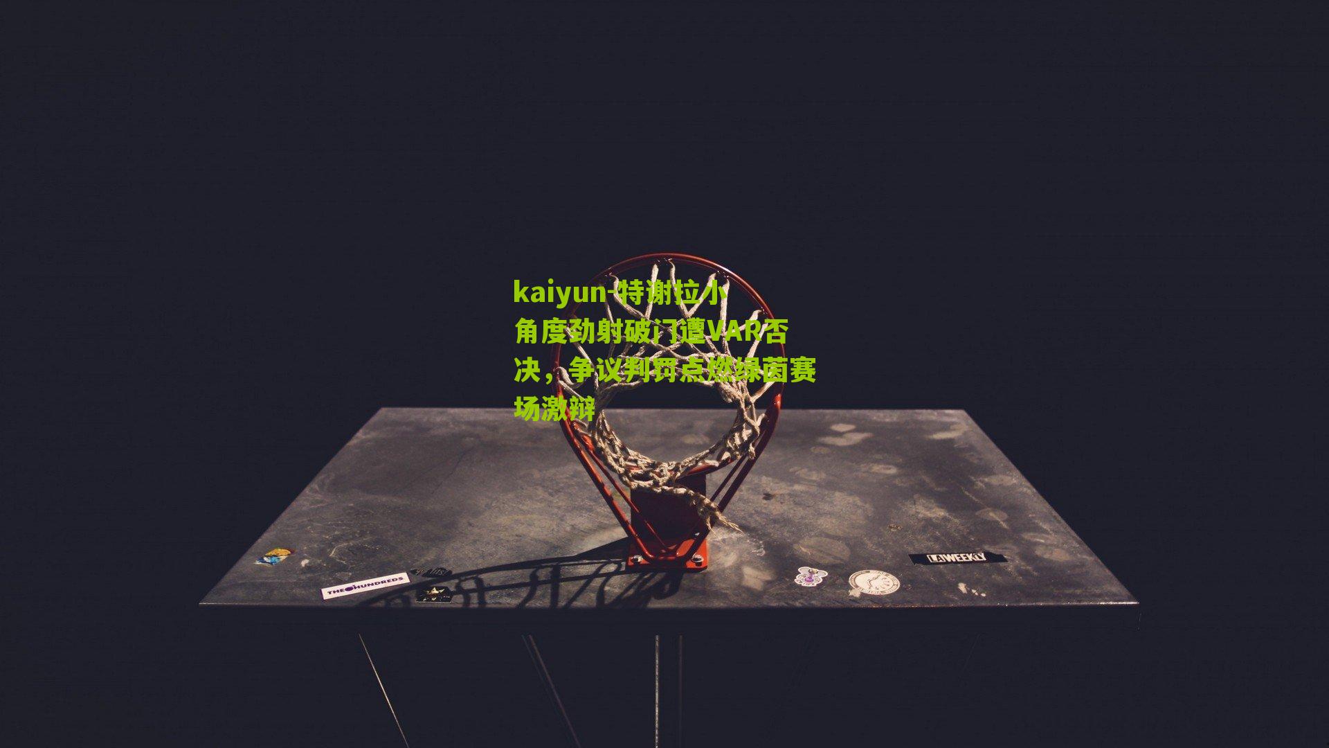 特谢拉小角度劲射破门遭VAR否决，争议判罚点燃绿茵赛场激辩