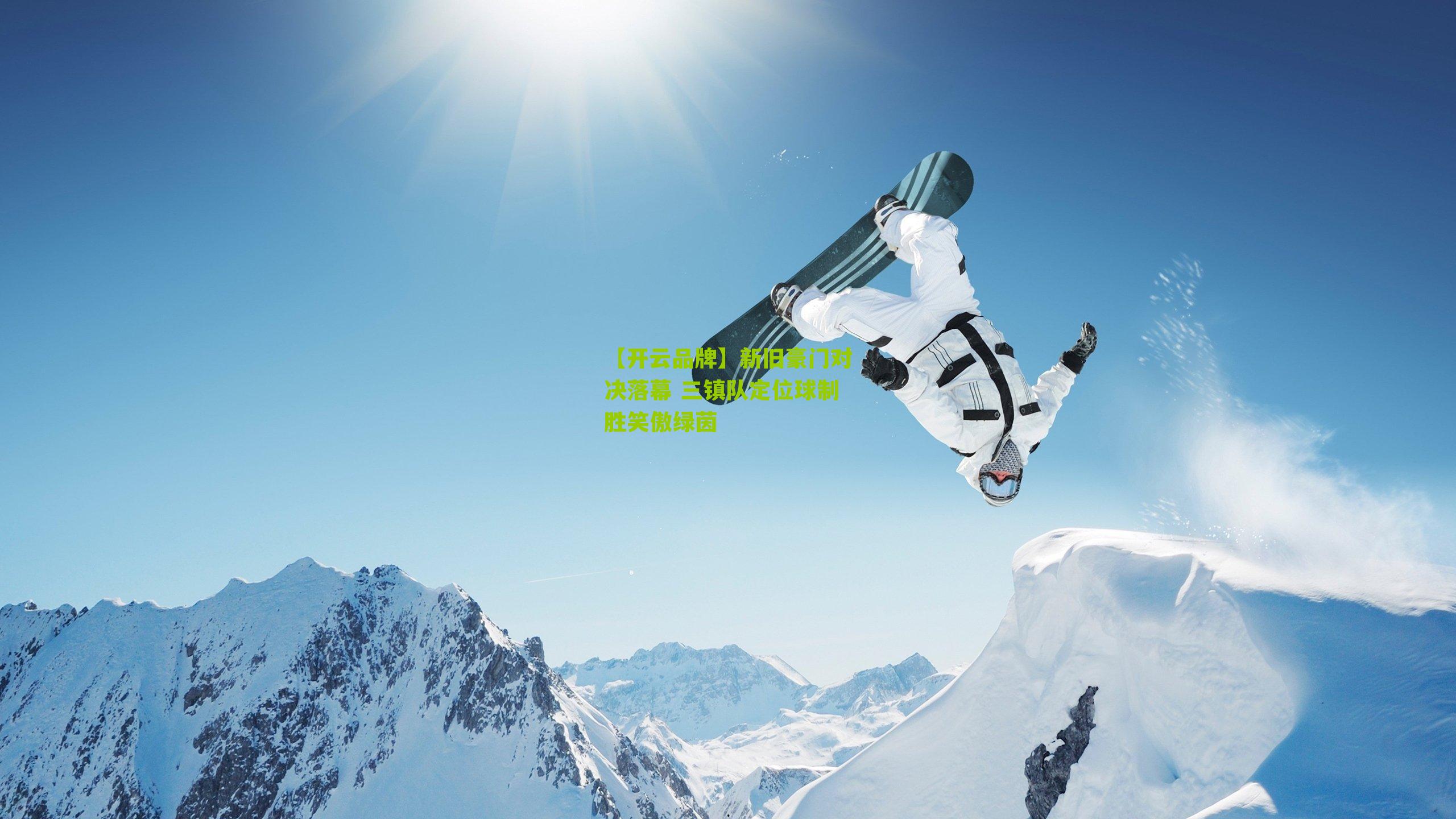 【开云品牌】新旧豪门对决落幕 三镇队定位球制胜笑傲绿茵