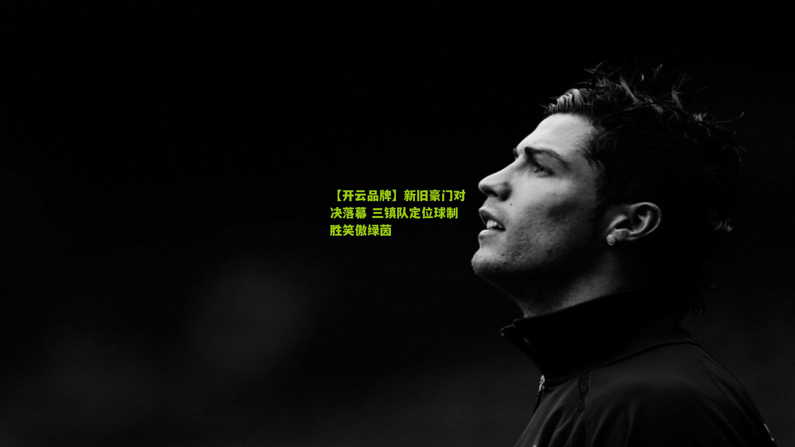 新旧豪门对决落幕 三镇队定位球制胜笑傲绿茵