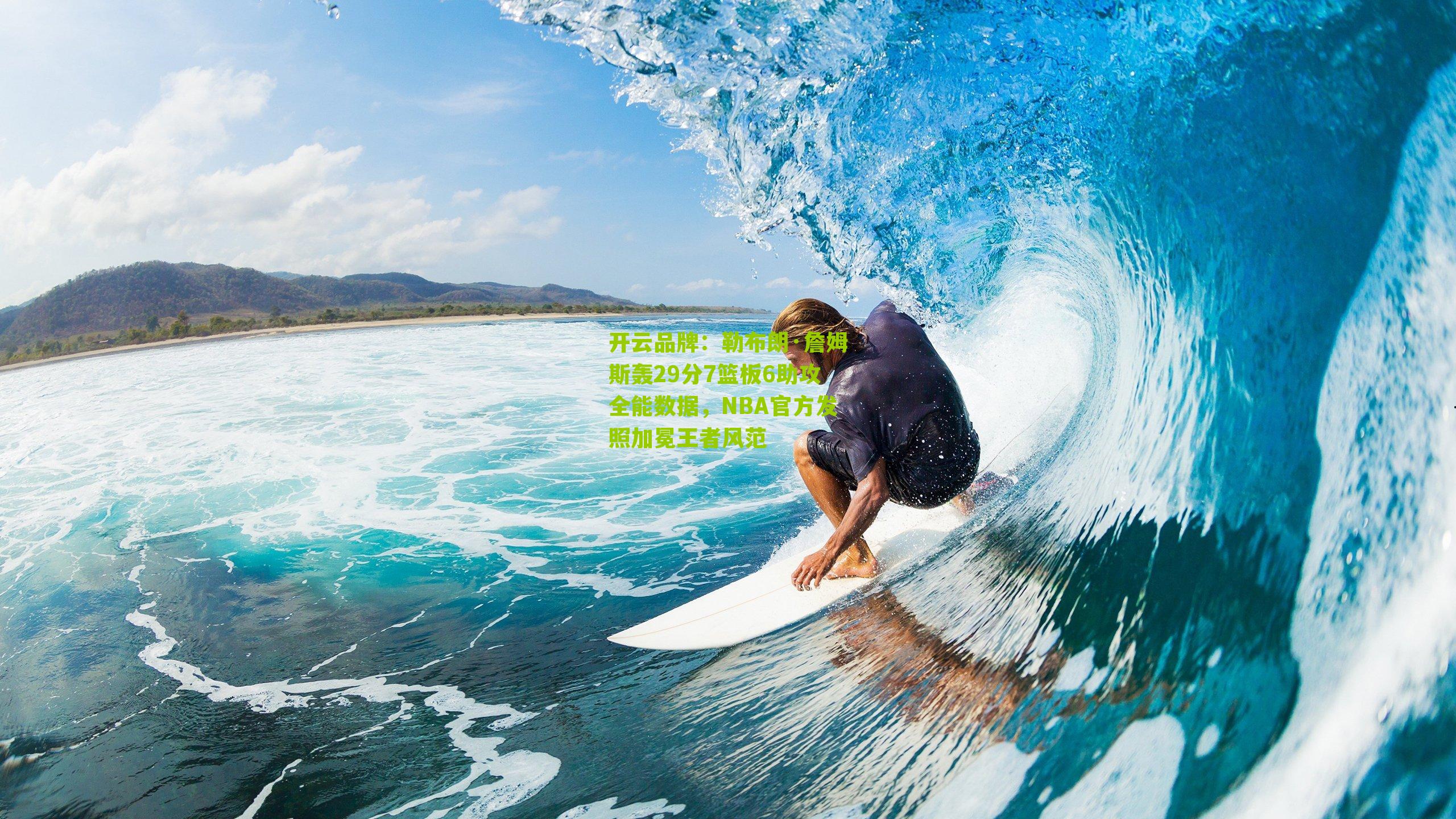 勒布朗·詹姆斯轰29分7篮板6助攻全能数据，NBA官方发照加冕王者风范