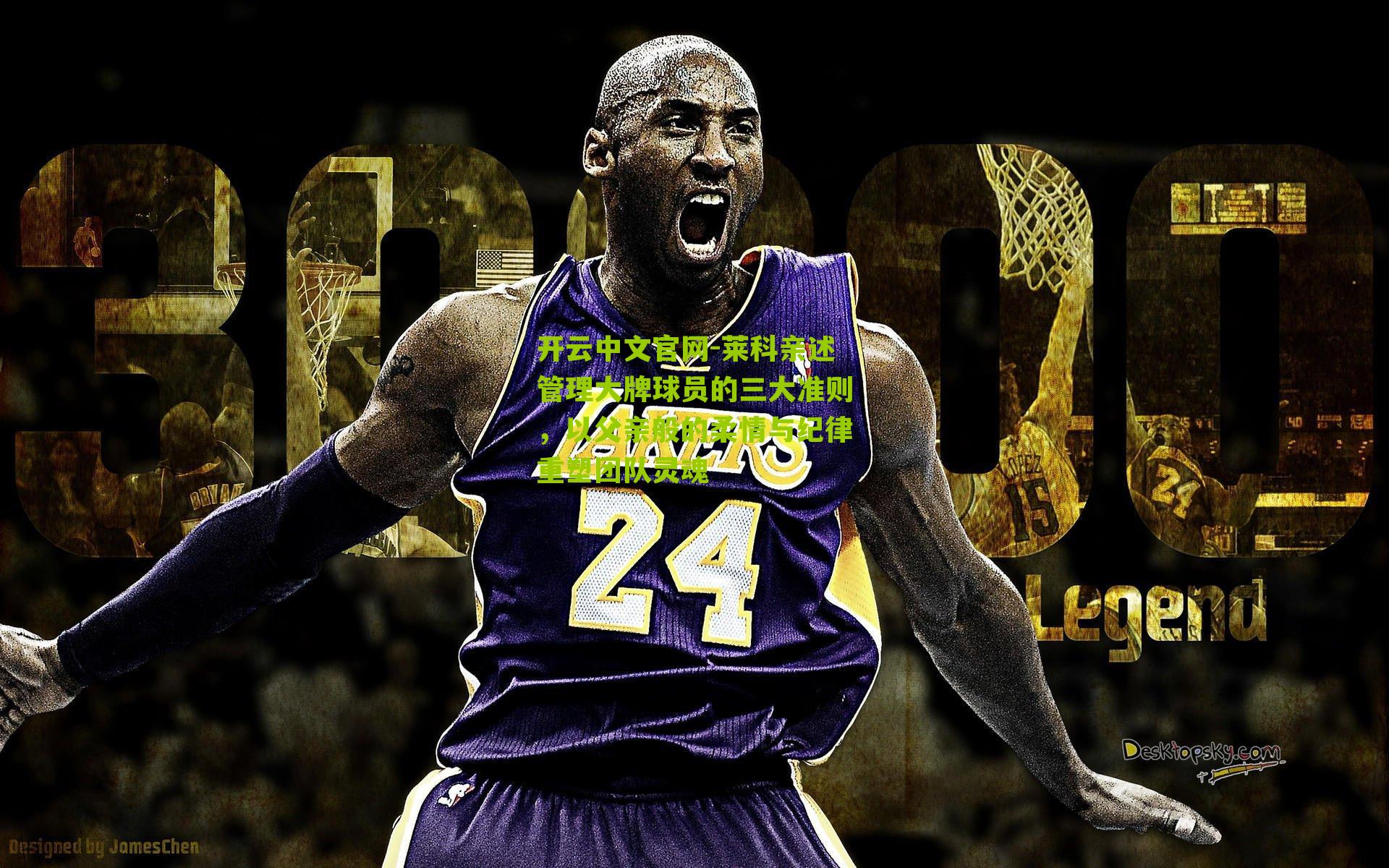 开云中文官网-莱科亲述管理大牌球员的三大准则，以父亲般的柔情与纪律重塑团队灵魂