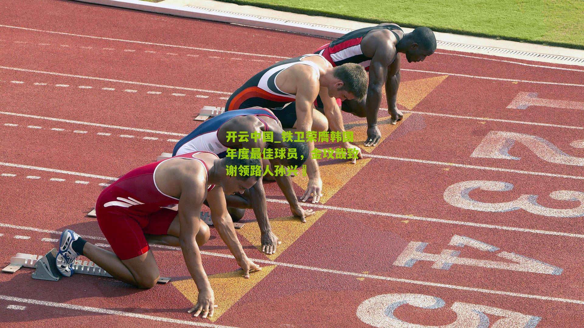 开云中国_铁卫荣膺韩国年度最佳球员，金玟哉致谢领路人孙兴慜